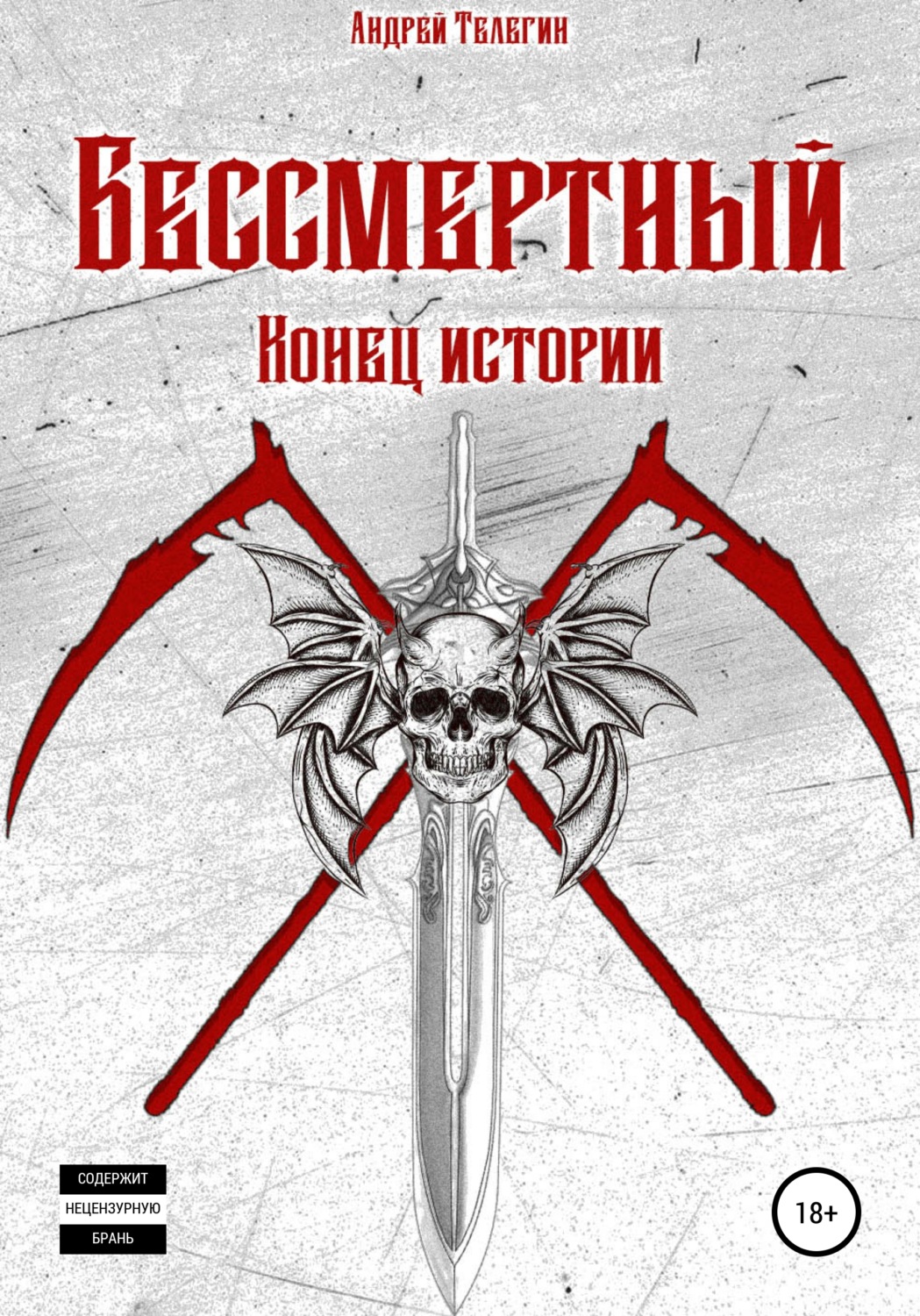 Обложка книги «Бессмертный: Конец истории»