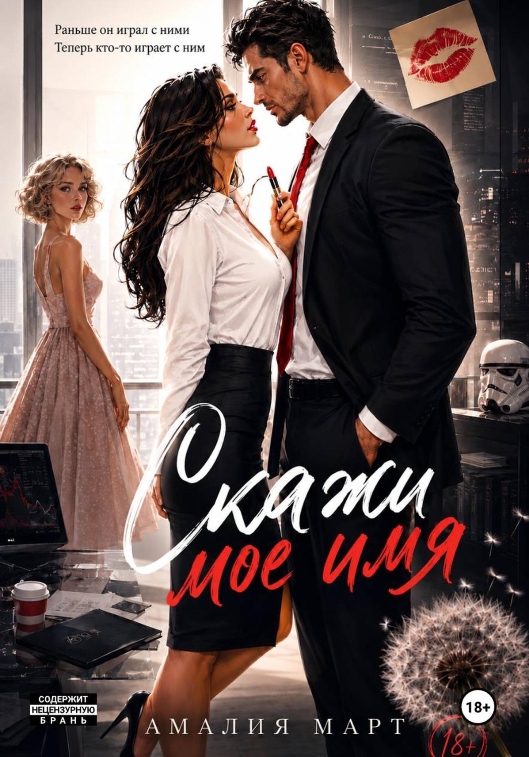Обложка книги «Скажи мое имя»