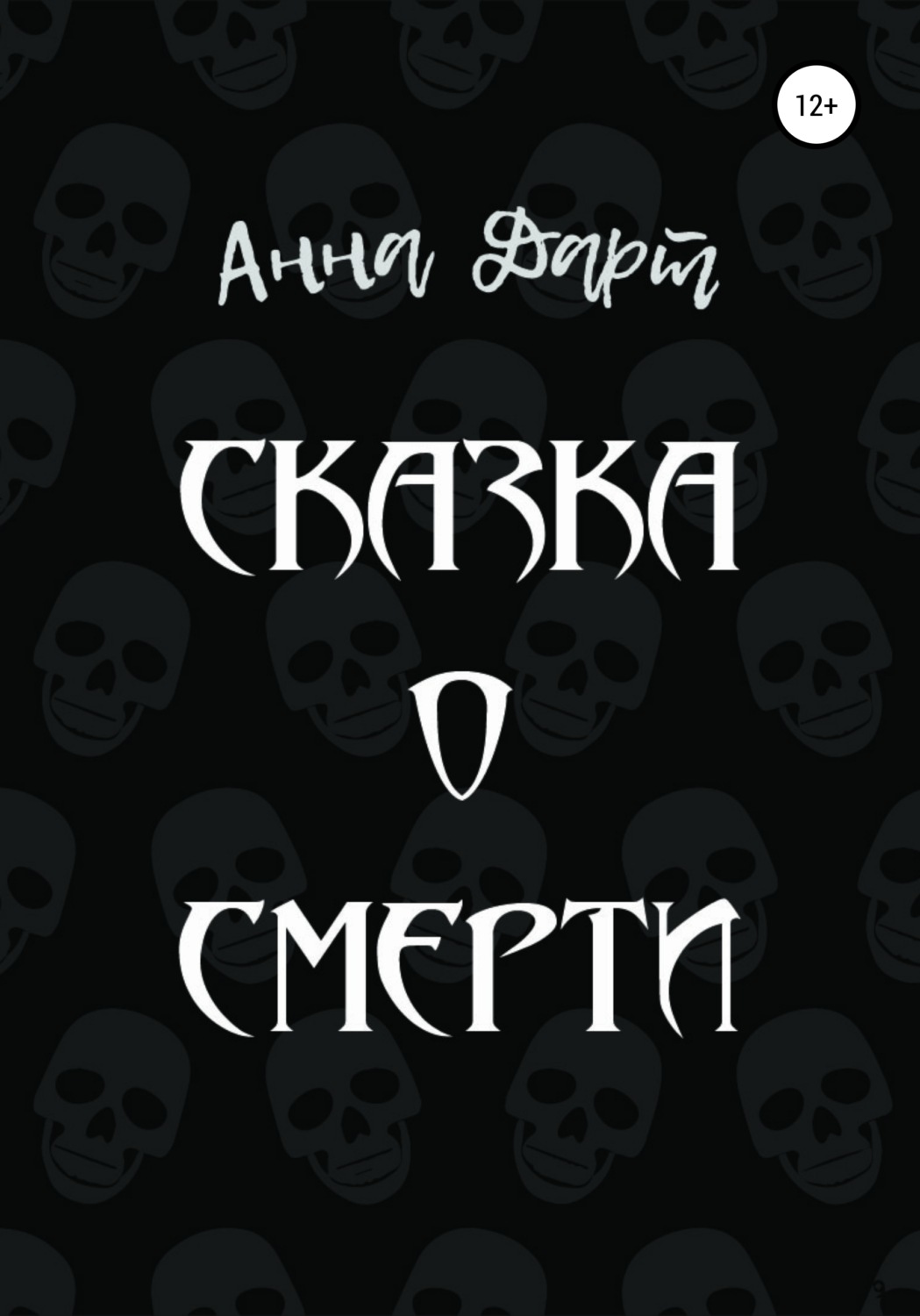 Обложка книги «Сказка о смерти»