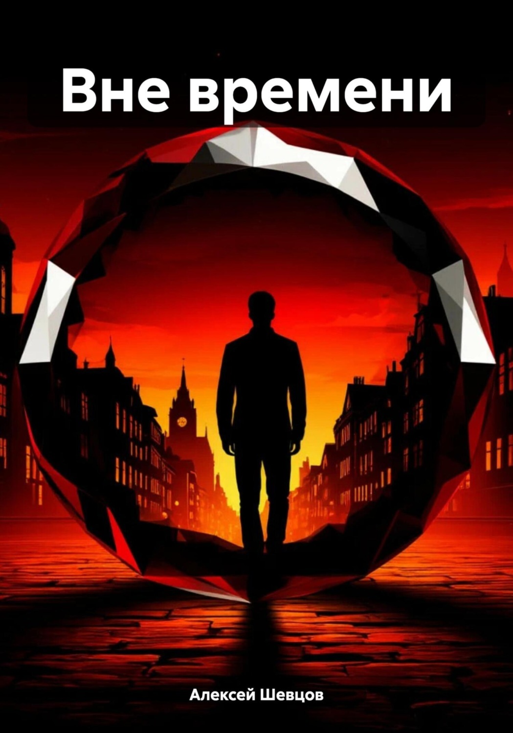 Обложка книги «Вне времени»