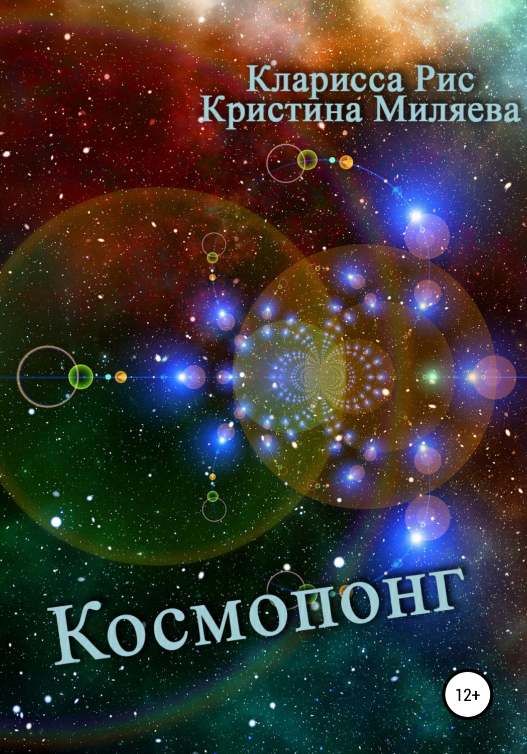 Обложка книги «Космопонг»