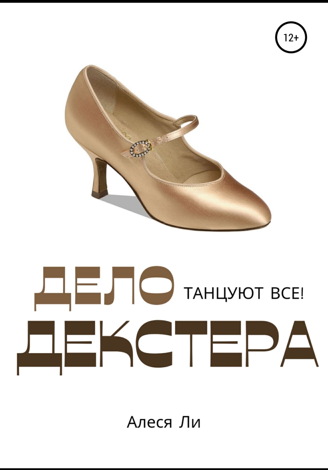 Обложка книги «Дело Декстера: танцуют все!»