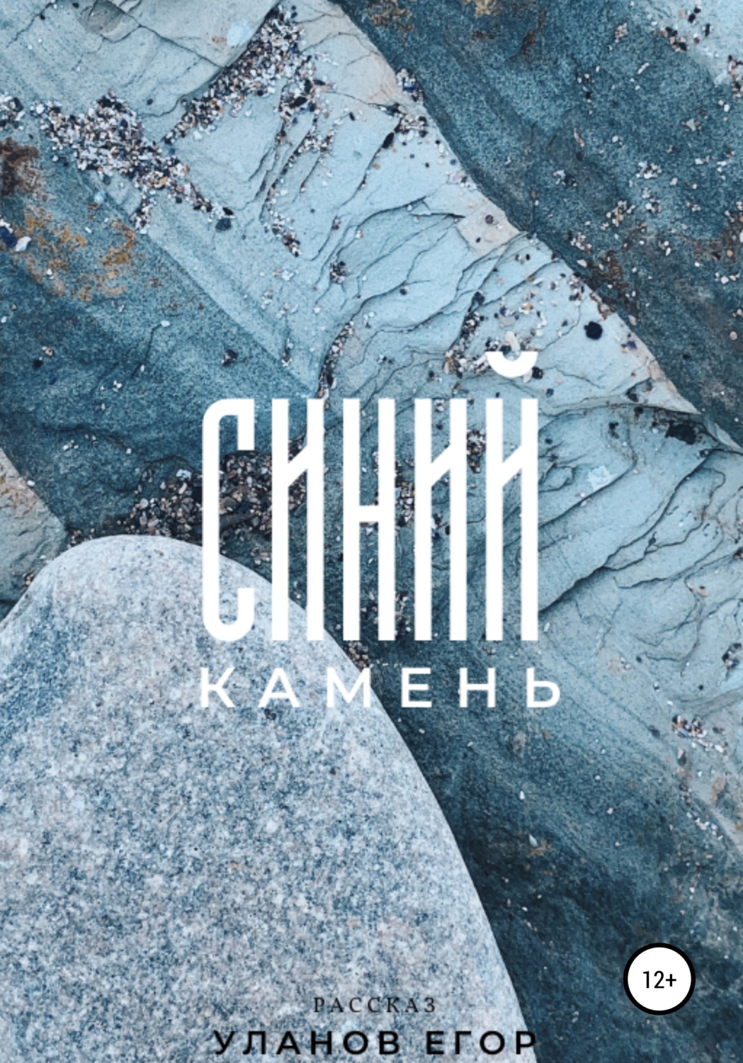Обложка книги «Синий камень»