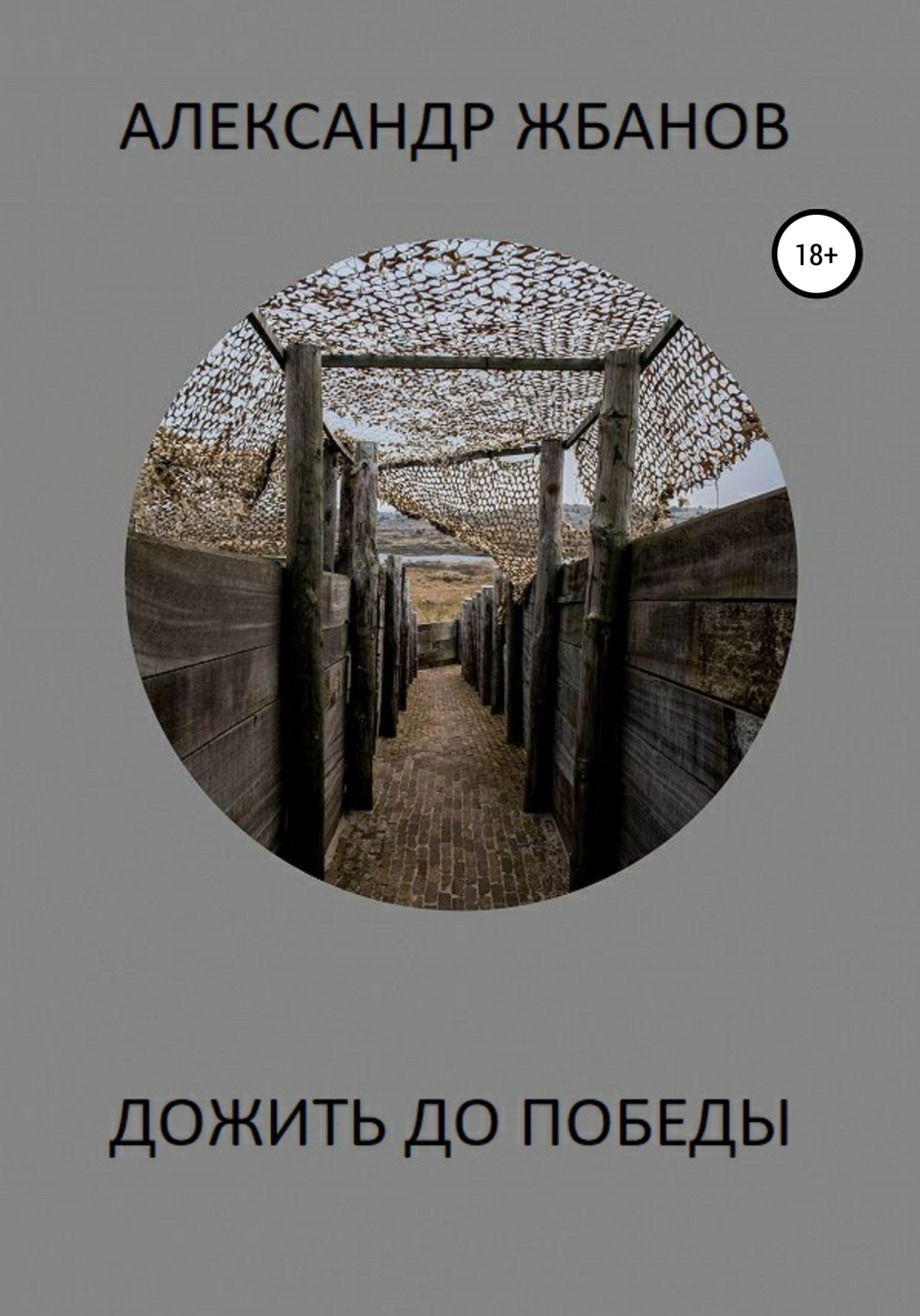 Обложка книги «Дожить до победы»