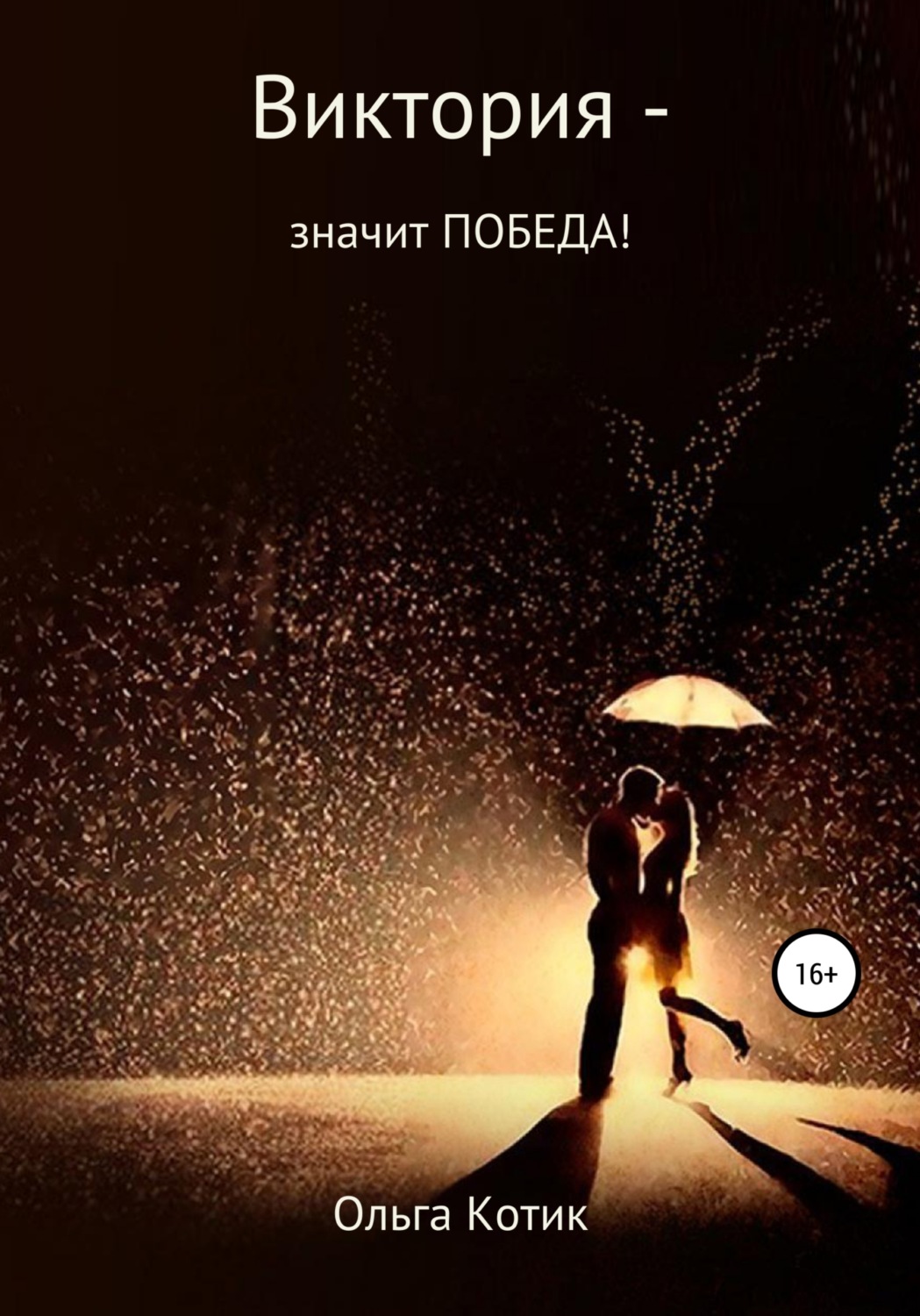 Обложка книги «Виктория – значит ПОБЕДА!»