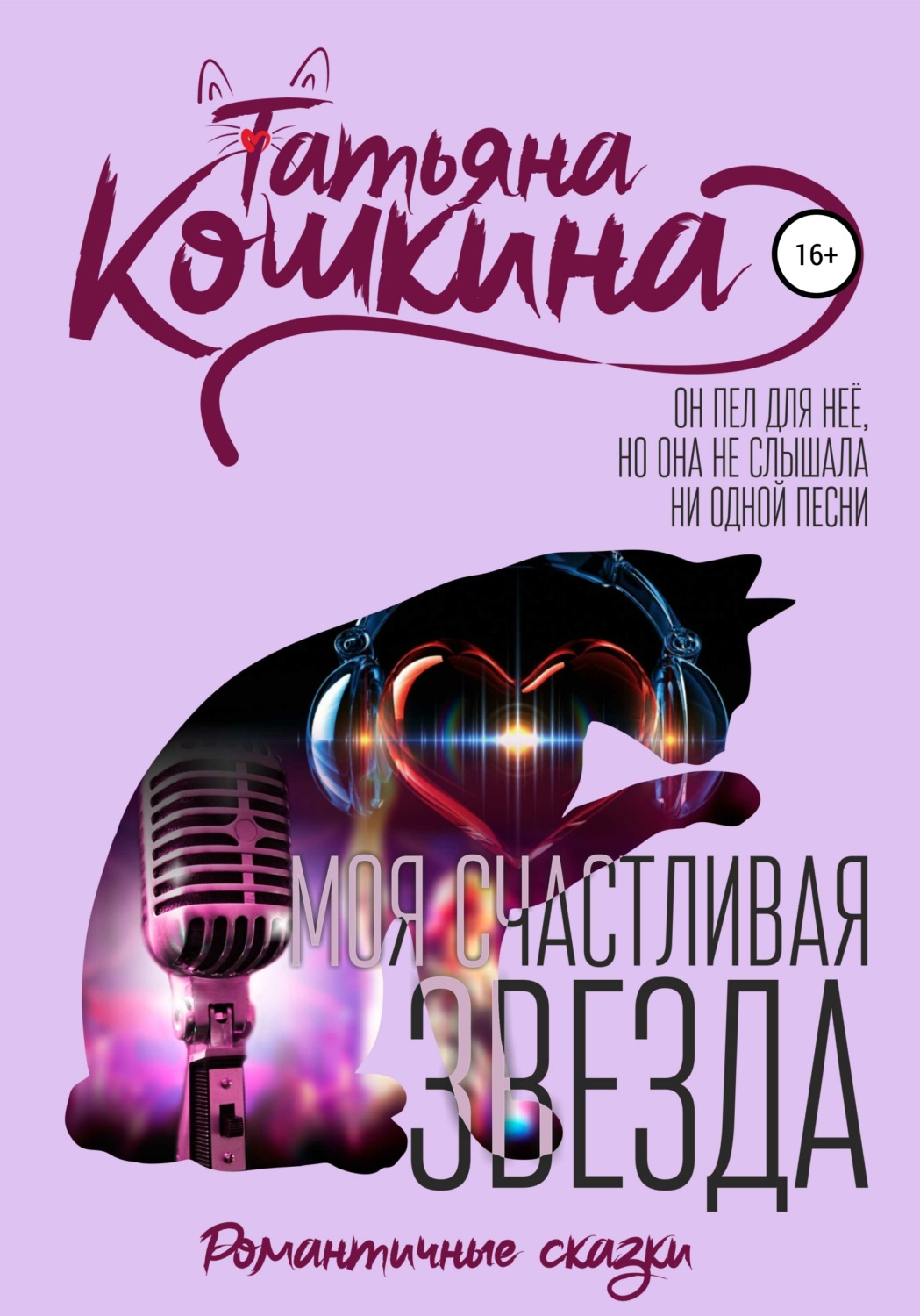 Обложка книги «Моя счастливая звезда»