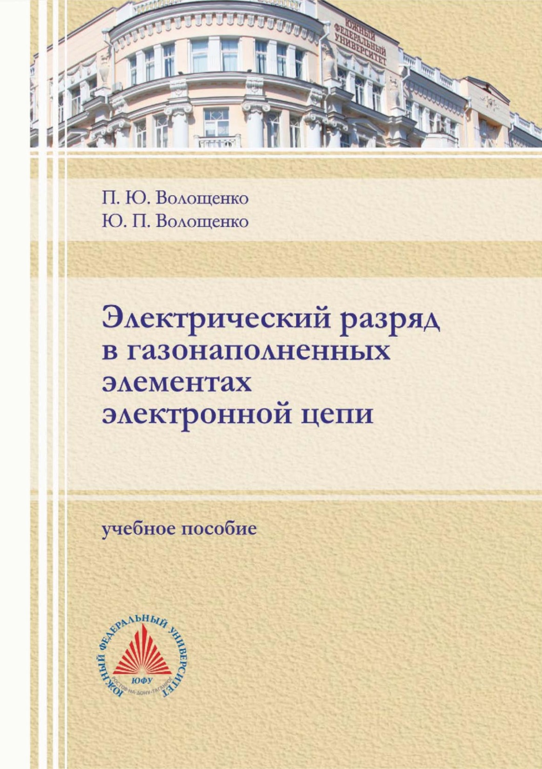Обложка книги «Электрический разряд в газонаполненных элементах электронной цепи»