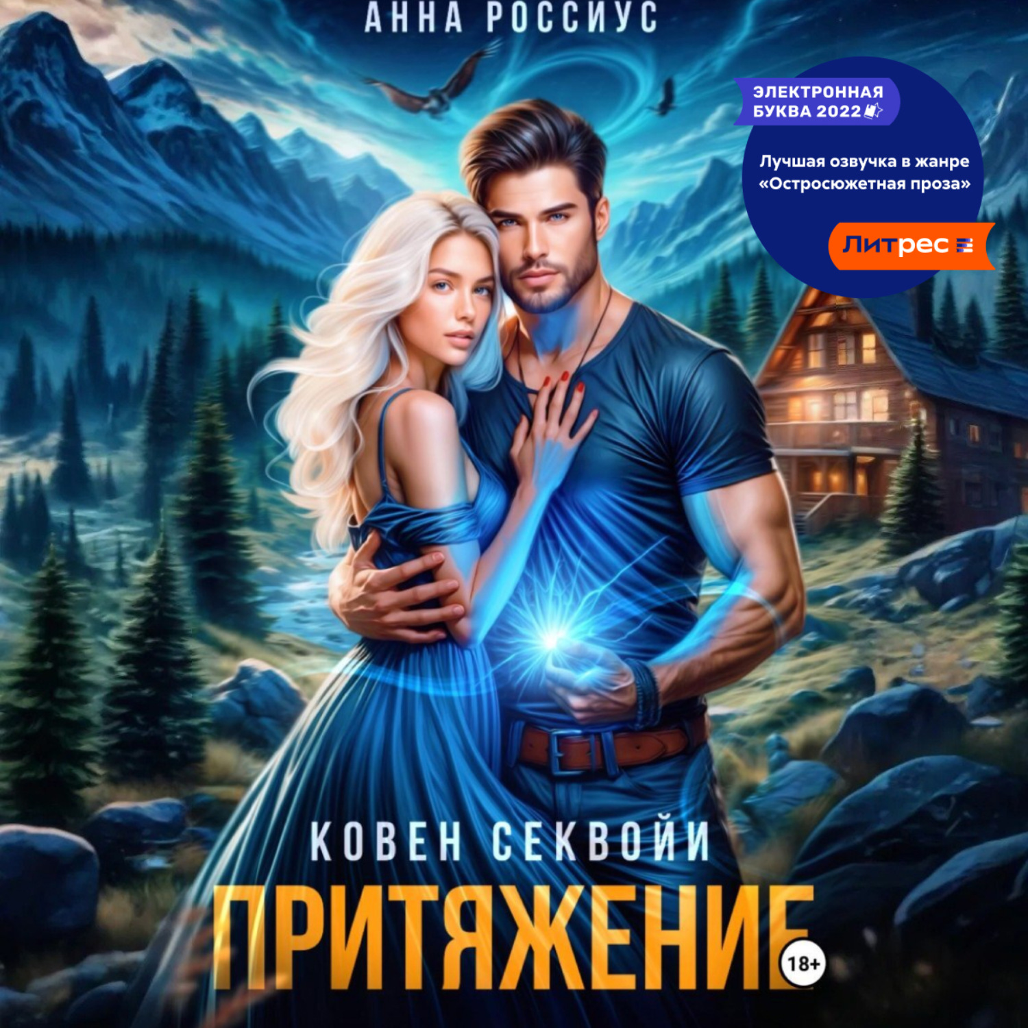 Обложка книги «Ковен Секвойи. Притяжение»