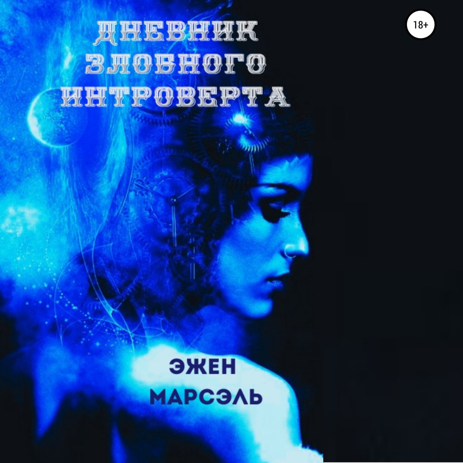 Обложка книги «Дневник злобного интроверта»
