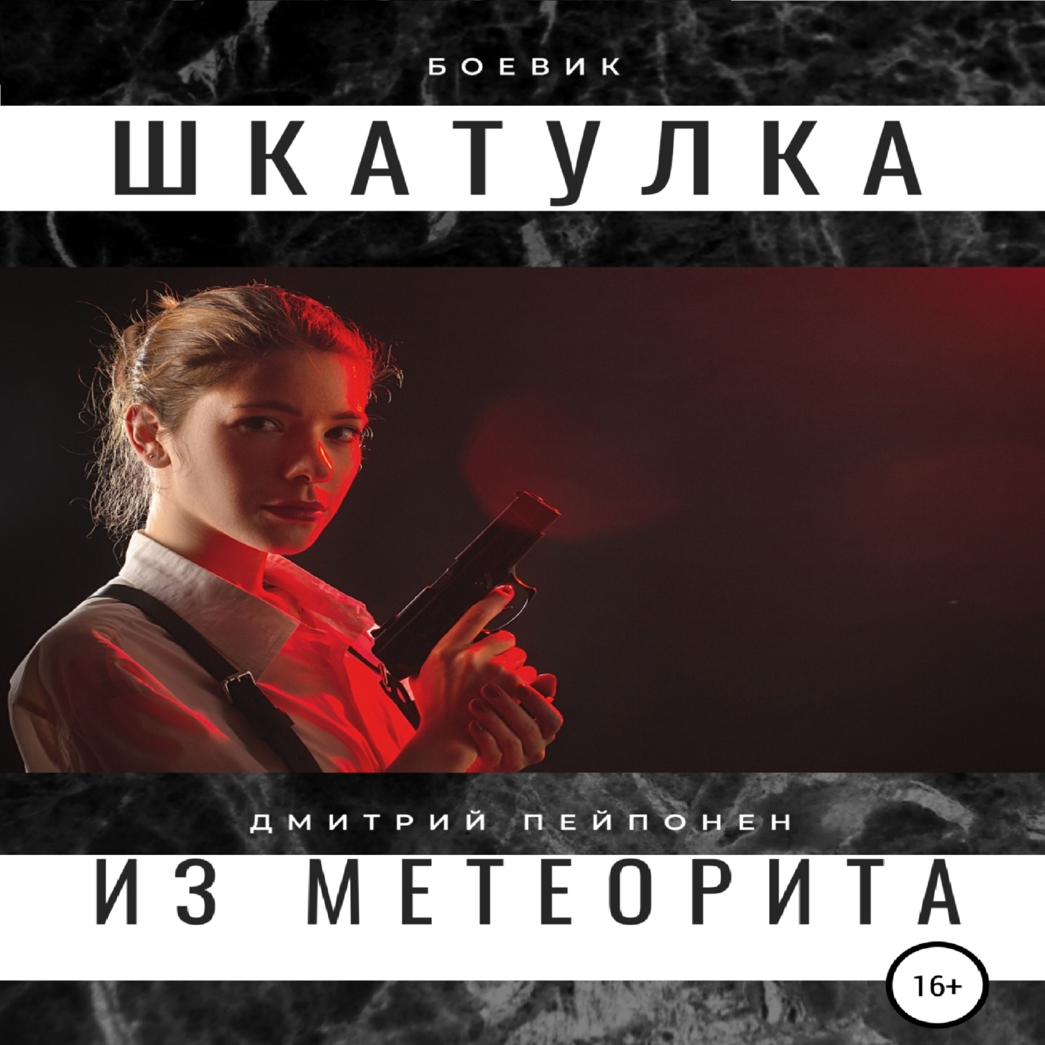 Обложка книги «Шкатулка из метеорита»