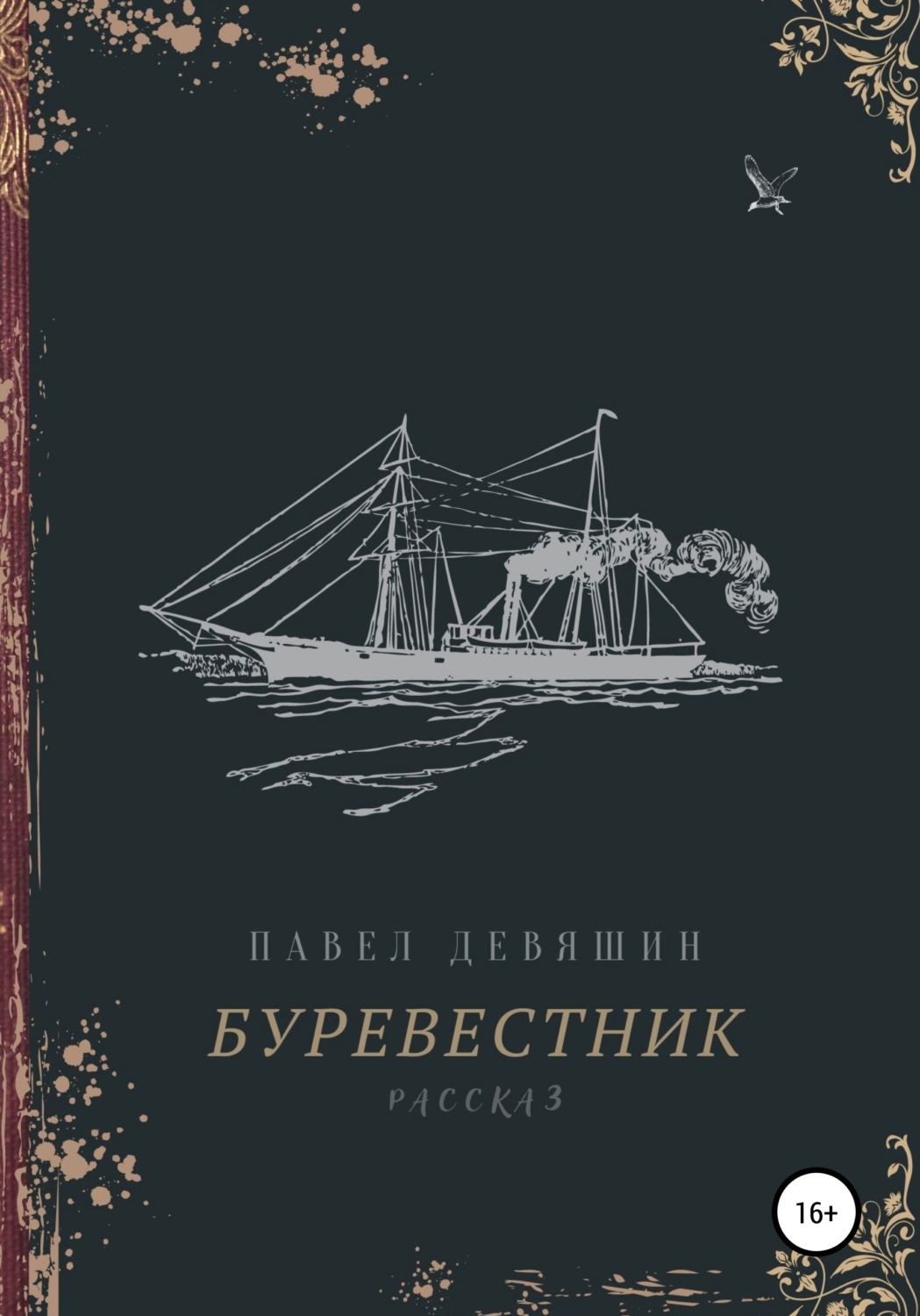Обложка книги «Буревестник»