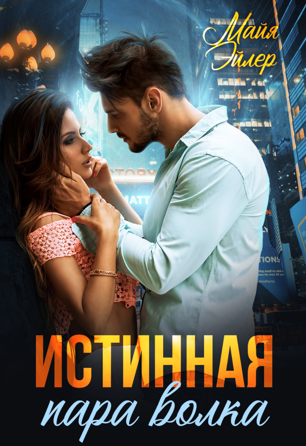 Обложка книги «Истинная пара волка»