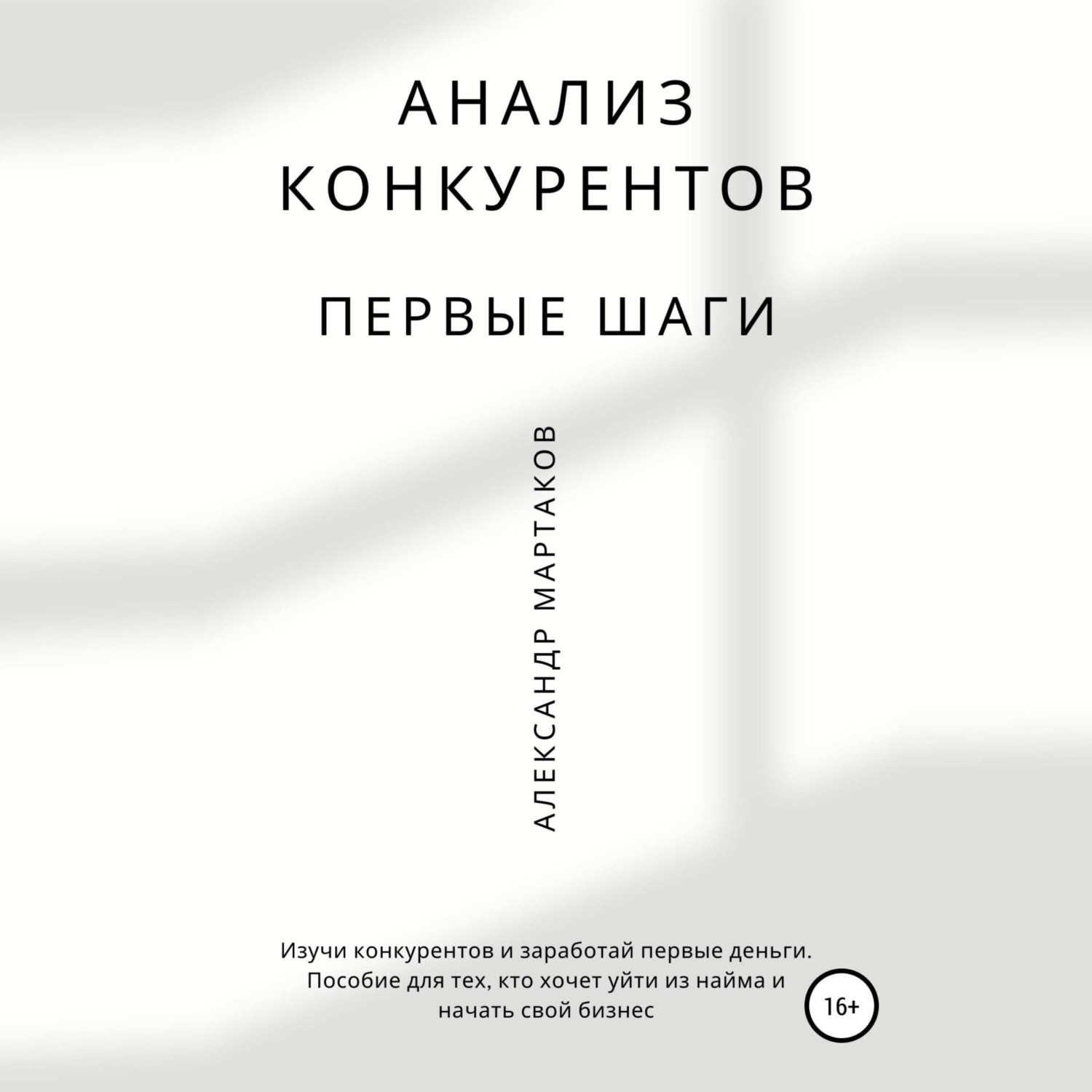 Обложка книги «Анализ конкурентов: первые шаги»