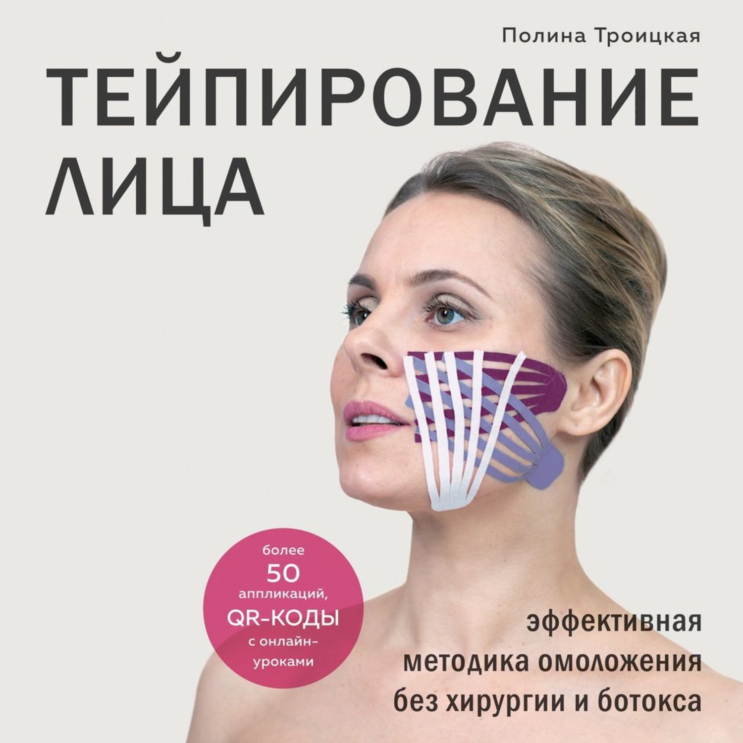 Обложка книги «Тейпирование лица. Эффективная методика омоложения без хирургии и ботокса»