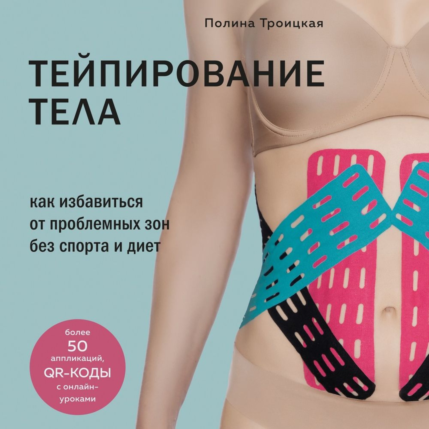 Обложка книги «Тейпирование тела. Как избавиться от проблемных зон без спорта и диет»