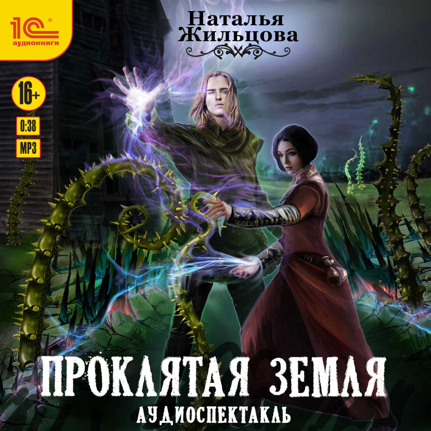Обложка книги «Проклятая земля. Аудиоспектакль»