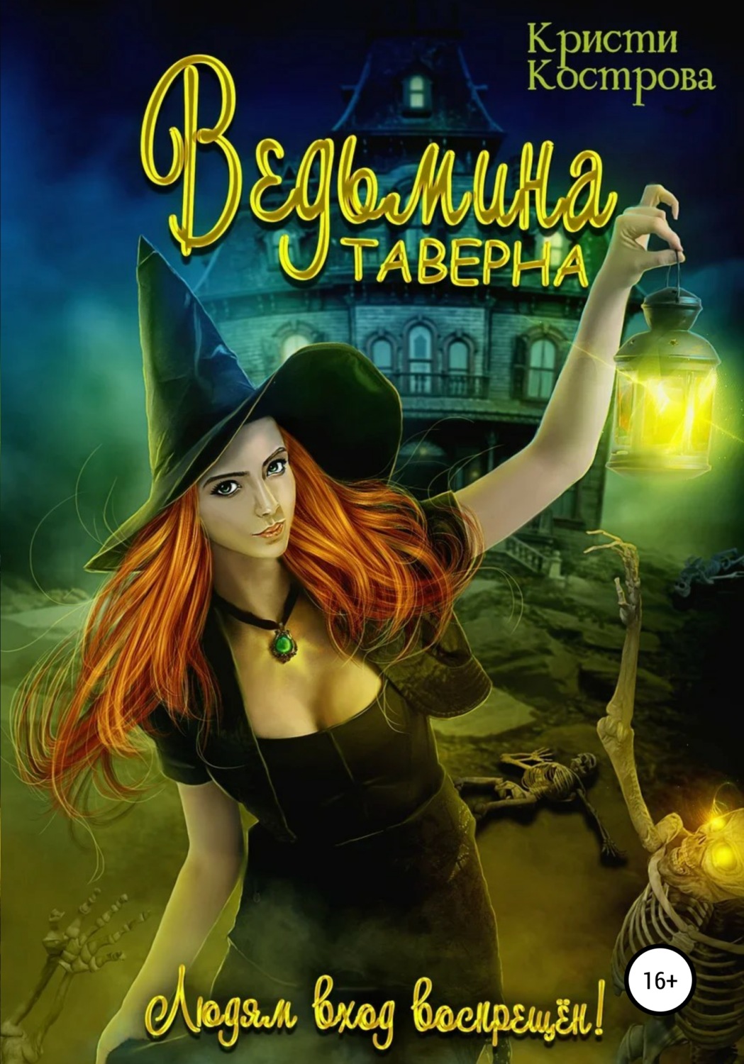 Обложка книги «Ведьмина таверна»