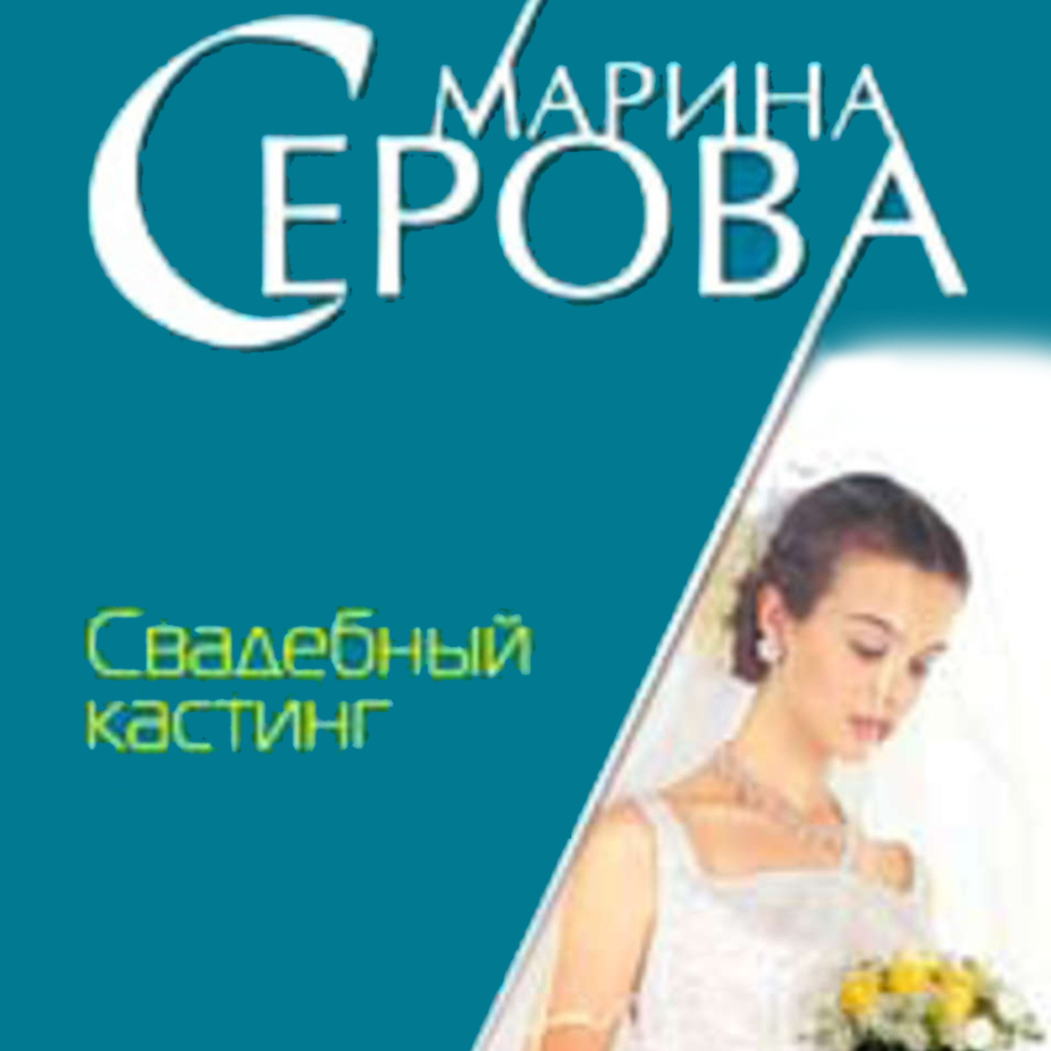 Обложка книги «Свадебный кастинг»