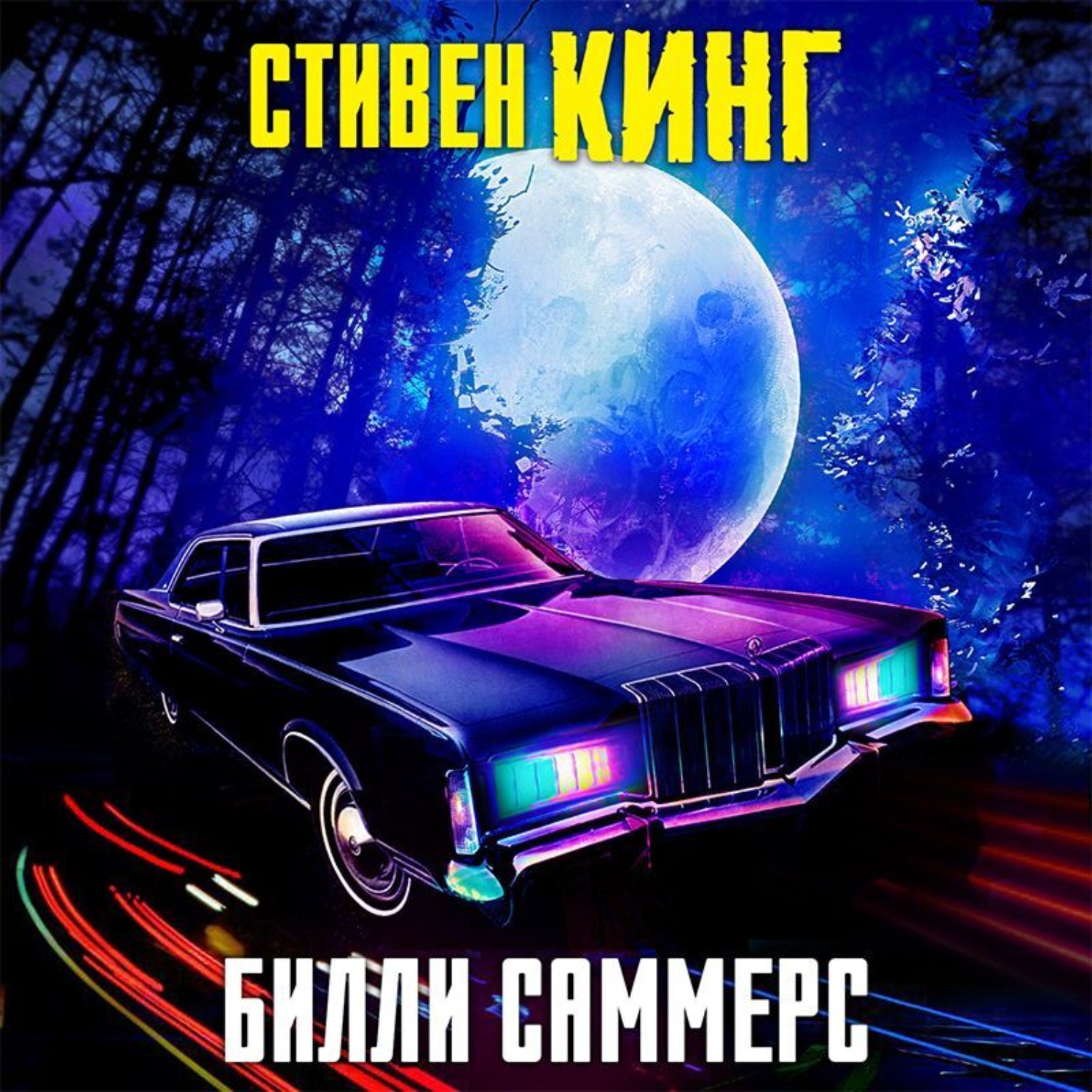 Обложка книги «Билли Саммерс»