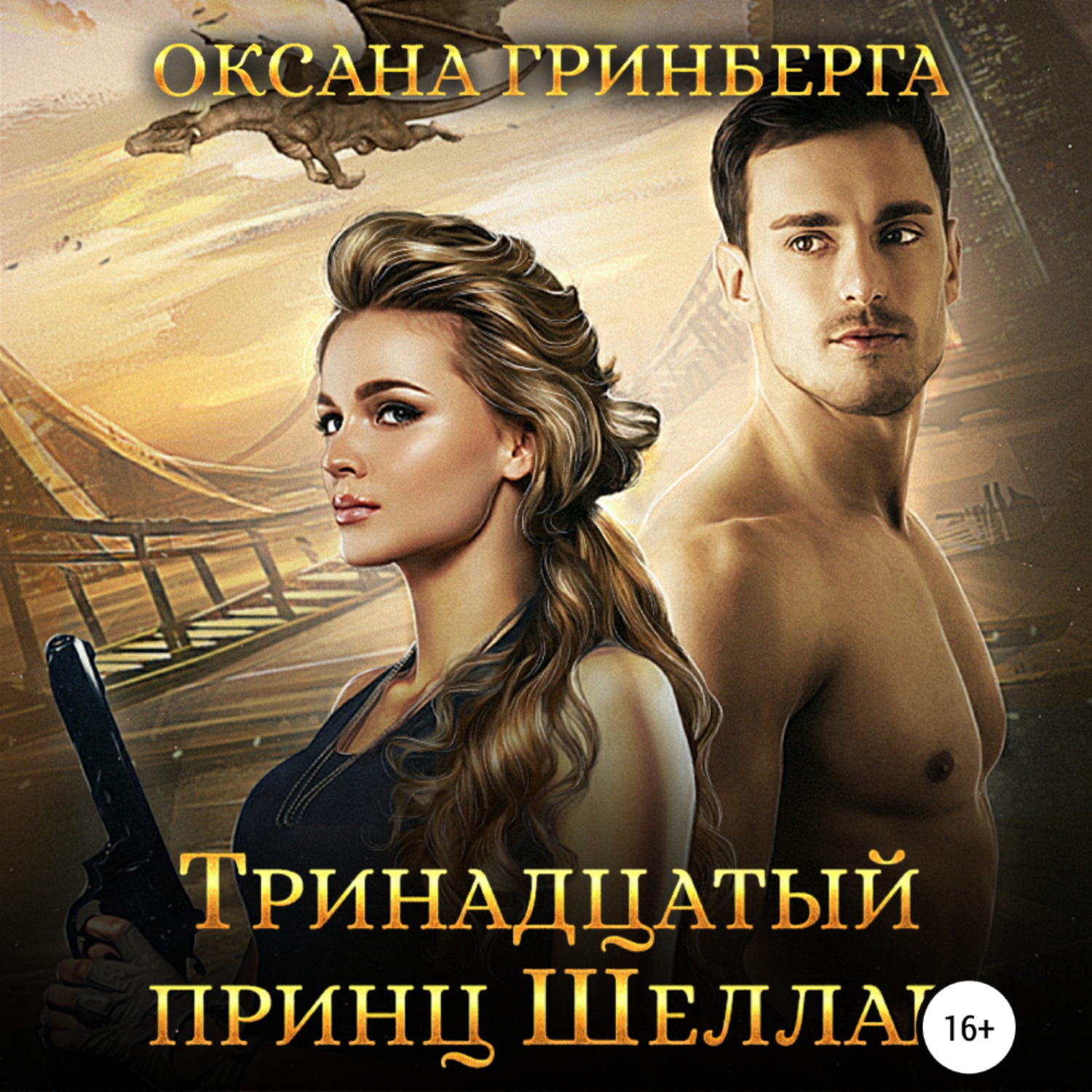 Обложка книги «Тринадцатый принц Шеллар»