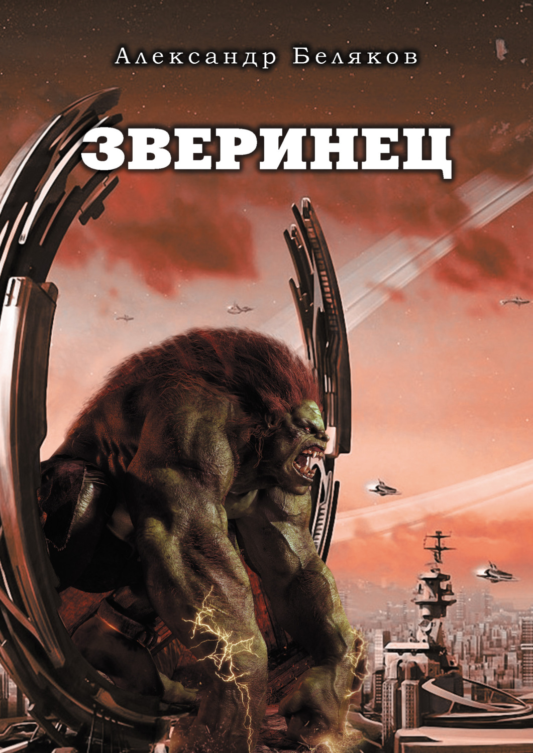 Обложка книги «Зверинец»