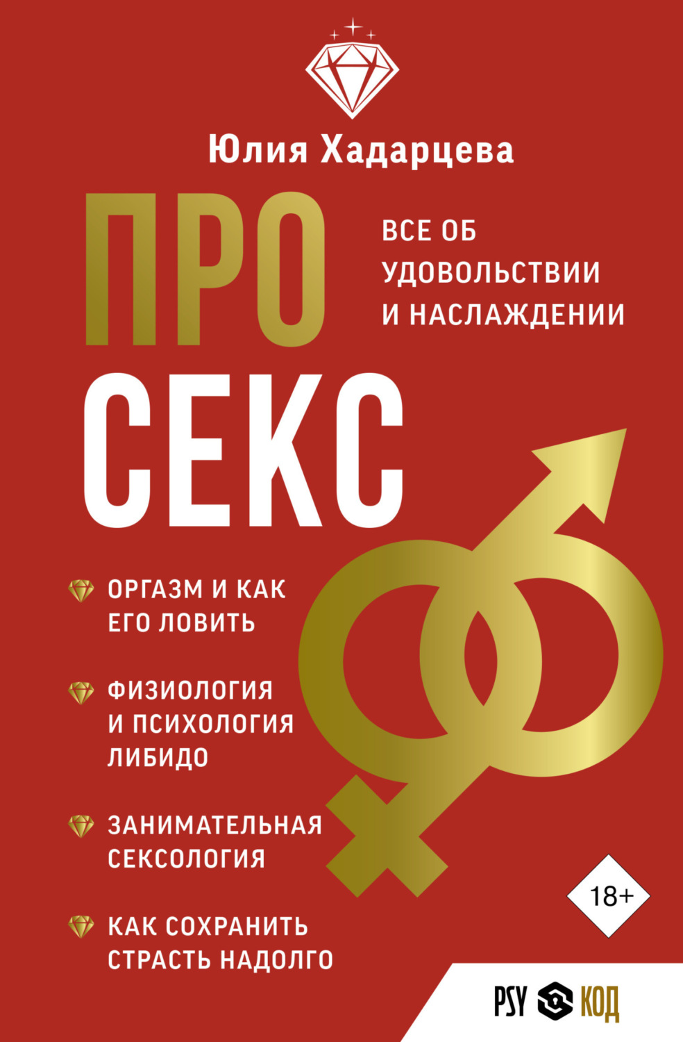 Обложка книги «Про секс. Все об удовольствии и наслаждении»