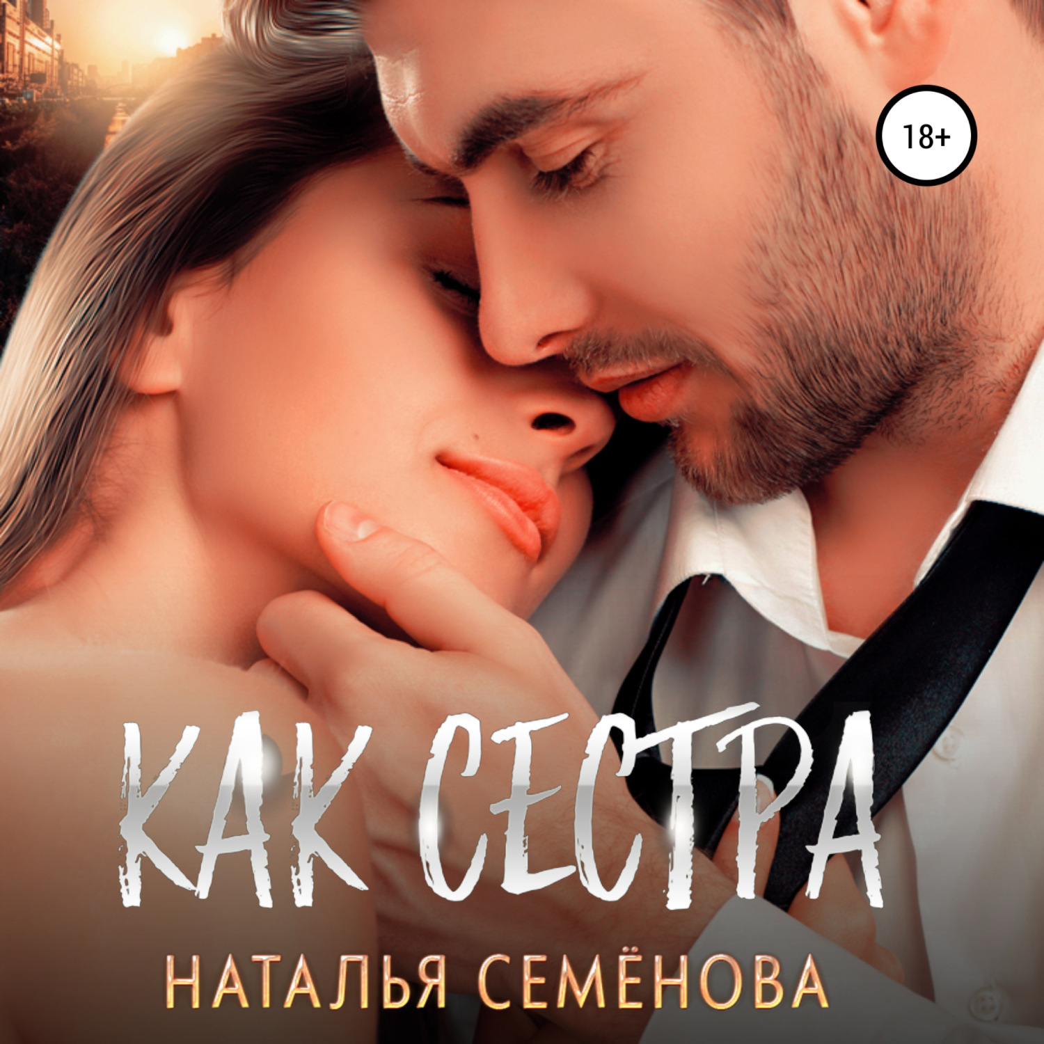Обложка книги «Как сестра»