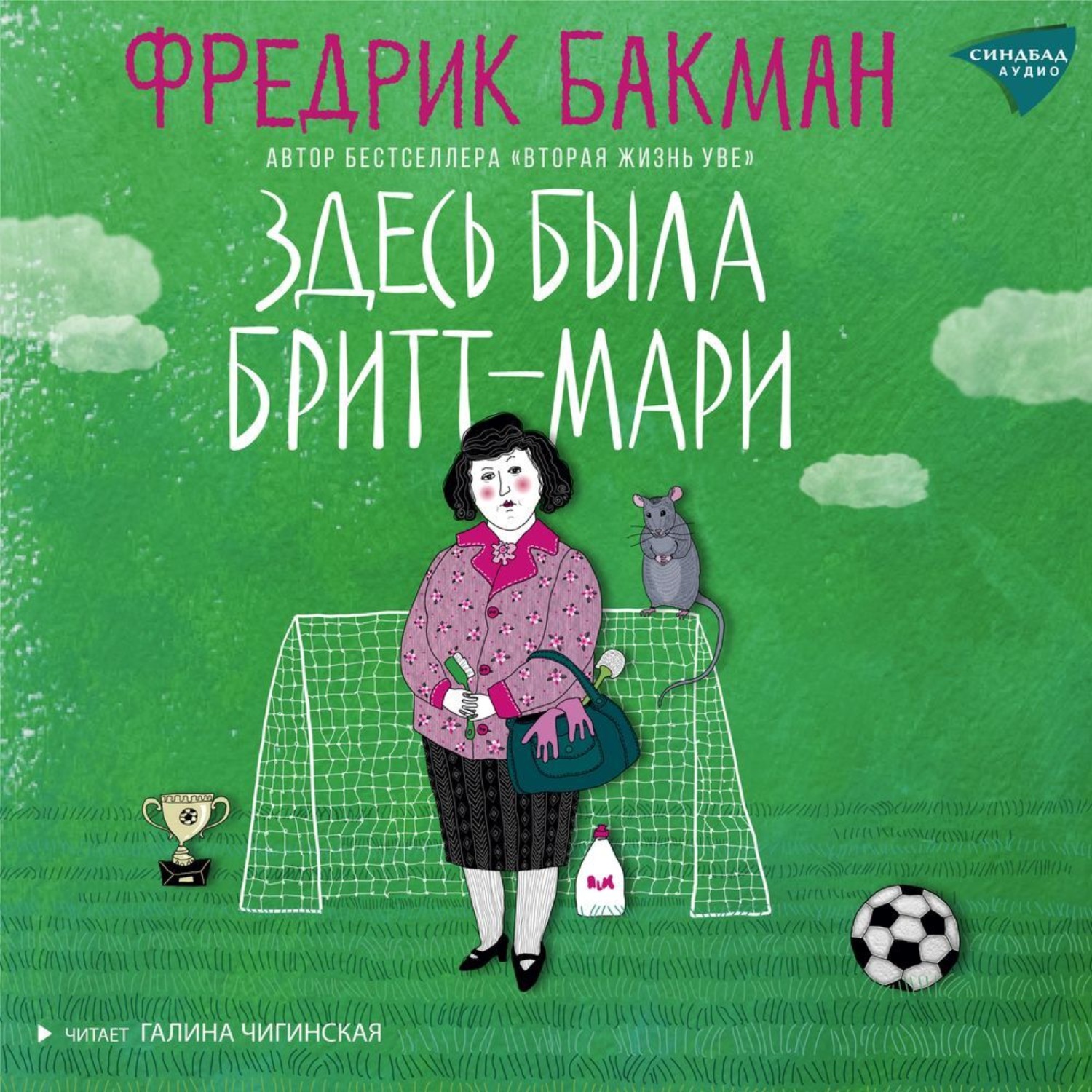 Обложка книги «Здесь была Бритт-Мари»
