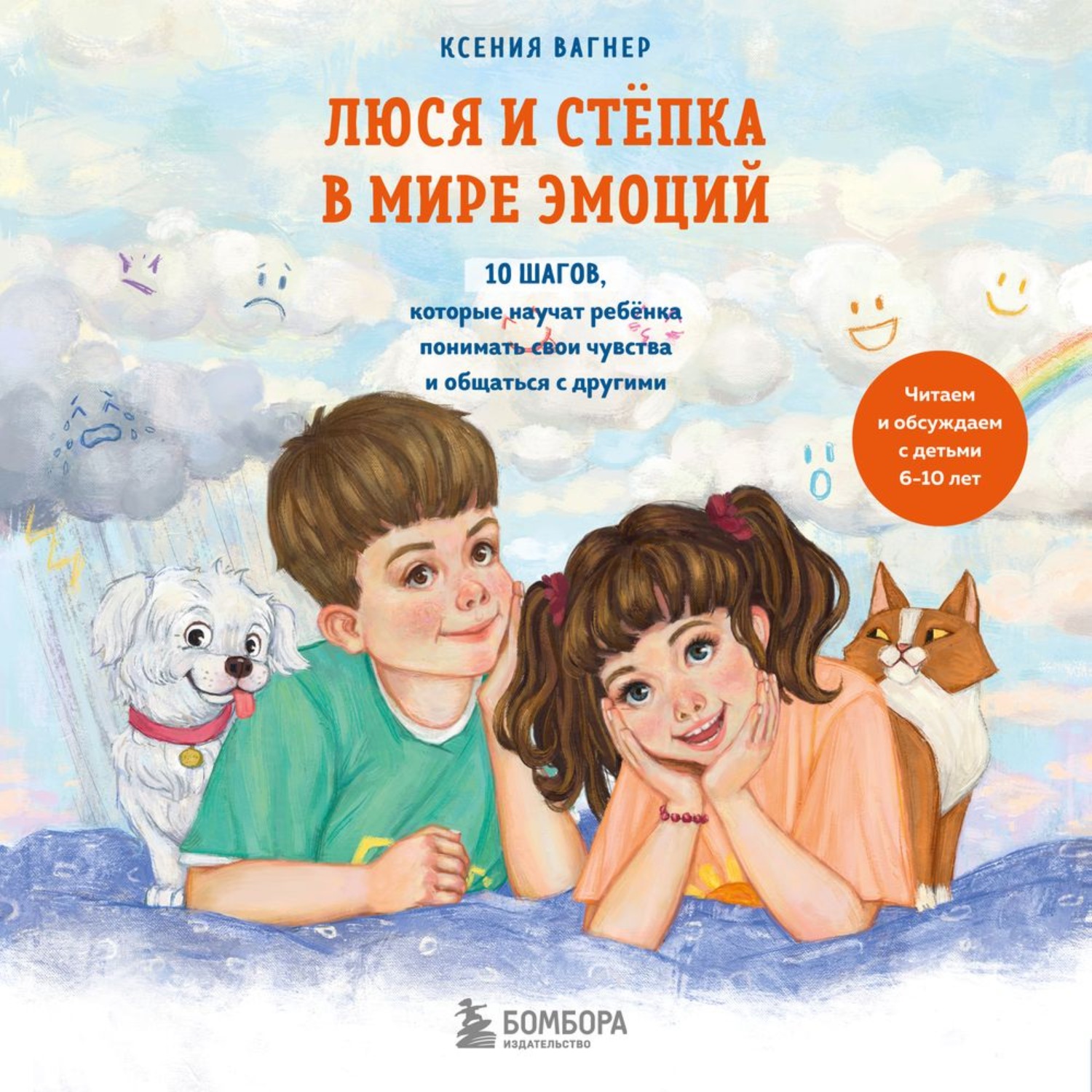Обложка книги «Люся и Стёпка в мире эмоций. 10 шагов, которые научат ребёнка понимать свои чувства и общаться с другими»