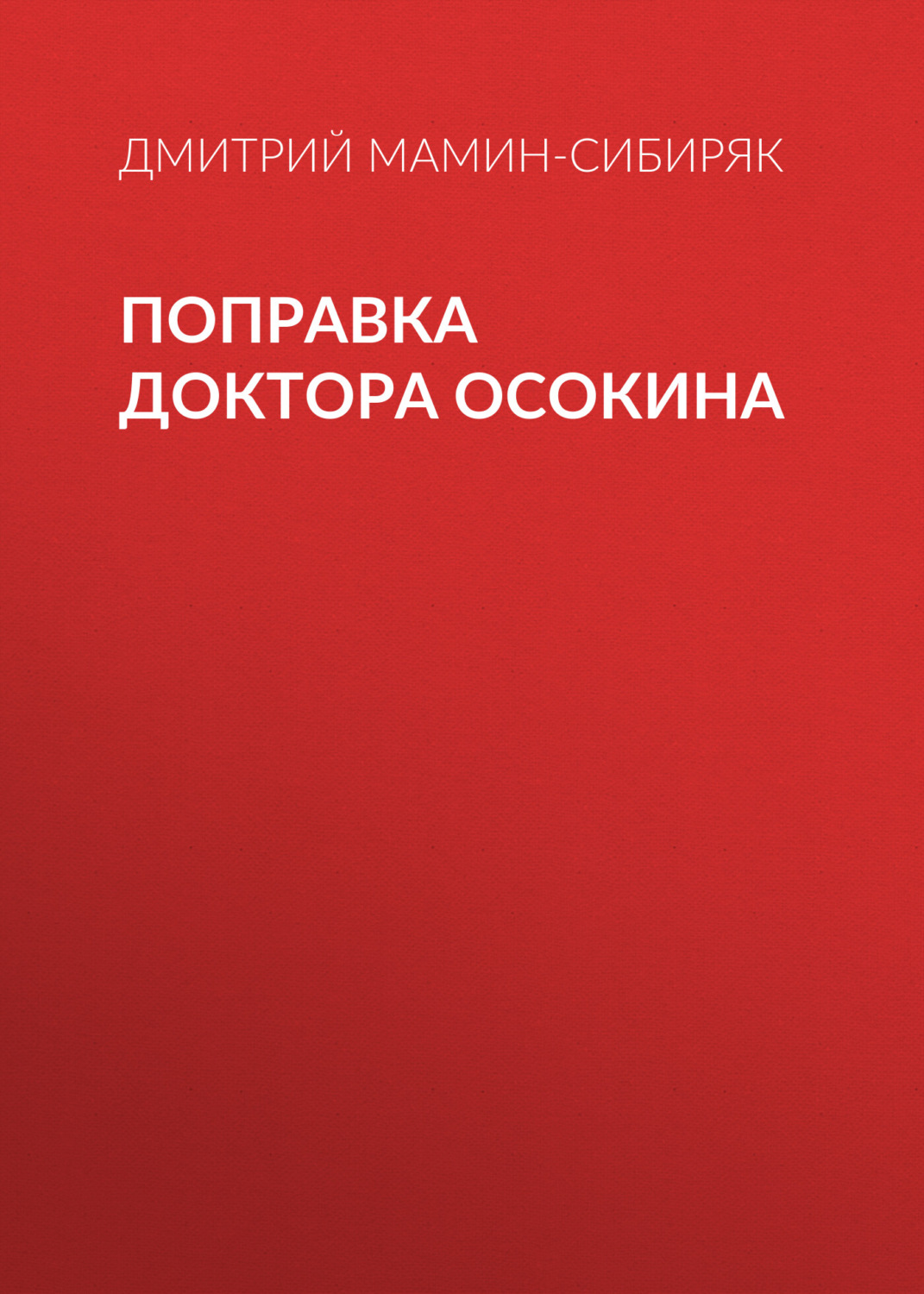 Обложка книги «Поправка доктора Осокина»