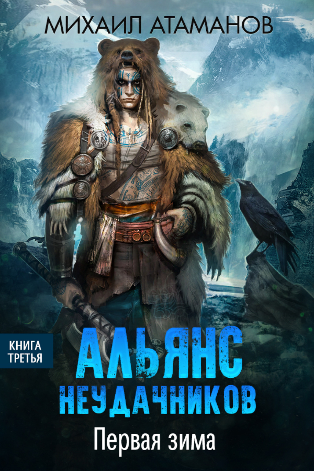 Обложка книги «Альянс неудачников. Первая зима»