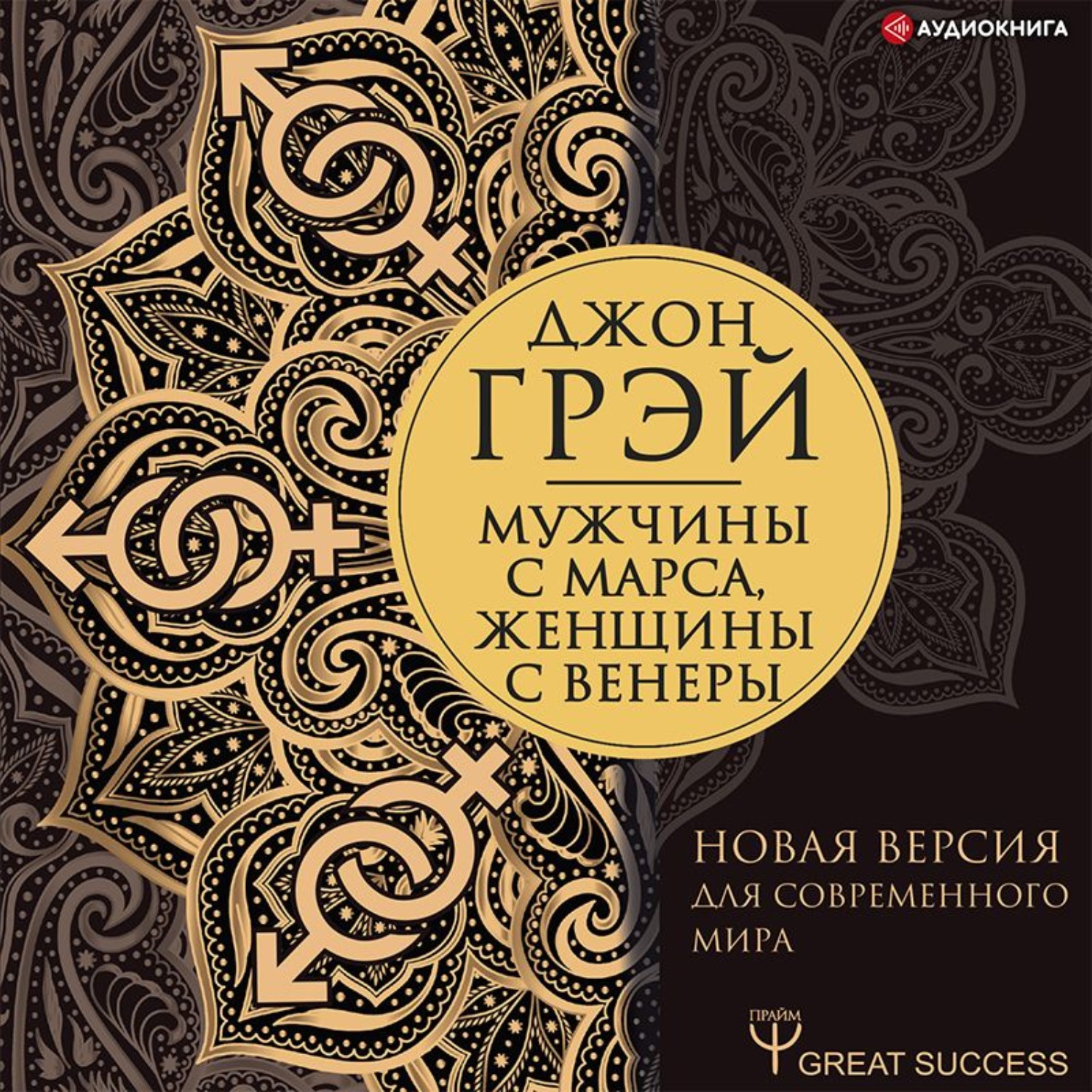 Обложка книги «Мужчины с Марса, женщины с Венеры. Новая версия для современного мира»