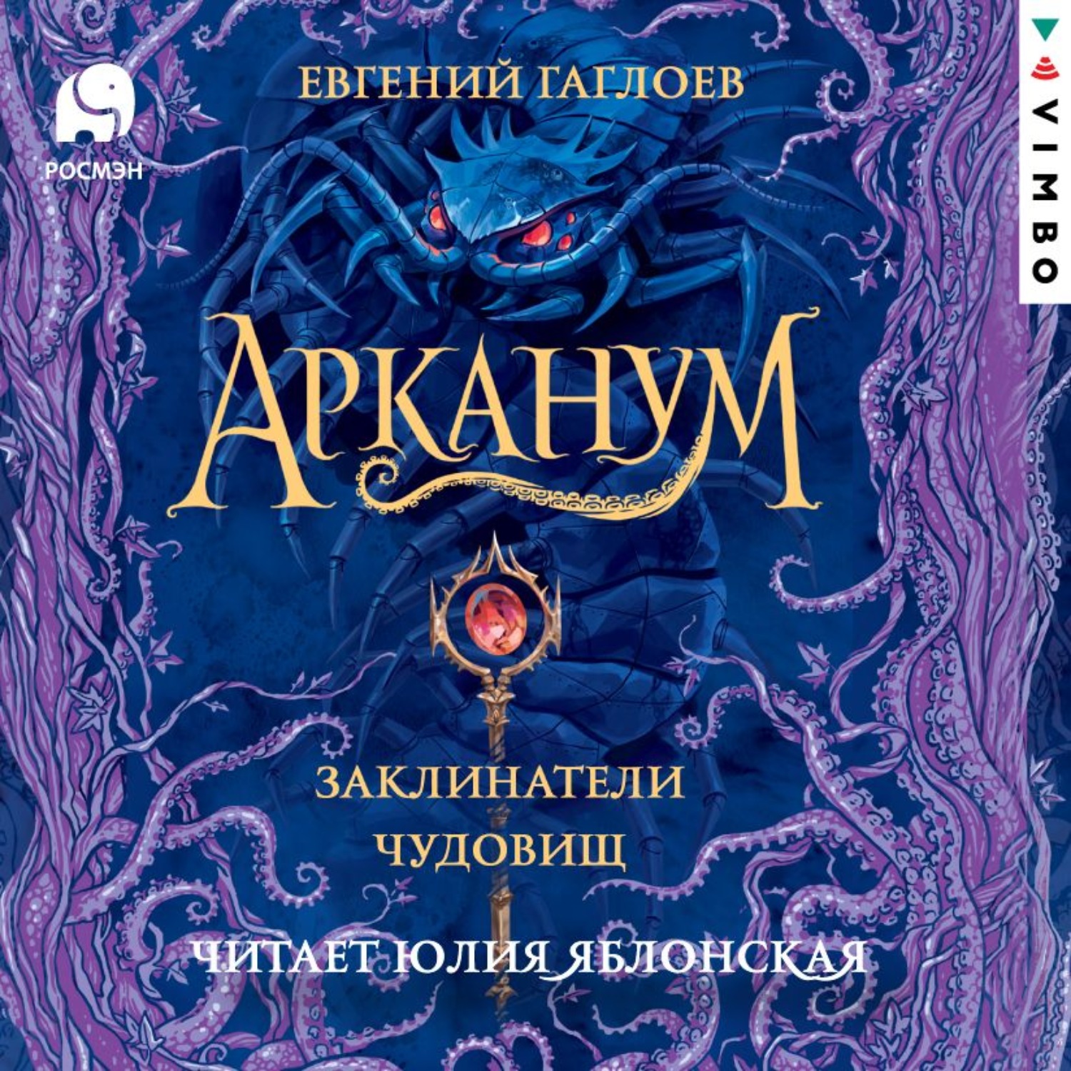 Обложка книги «Арканум. Заклинатели чудовищ»