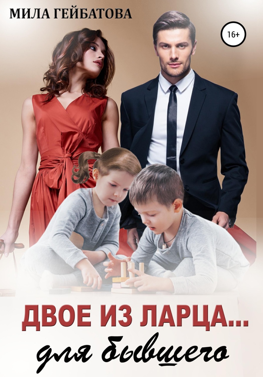 Обложка книги «Двое из ларца… для бывшего»