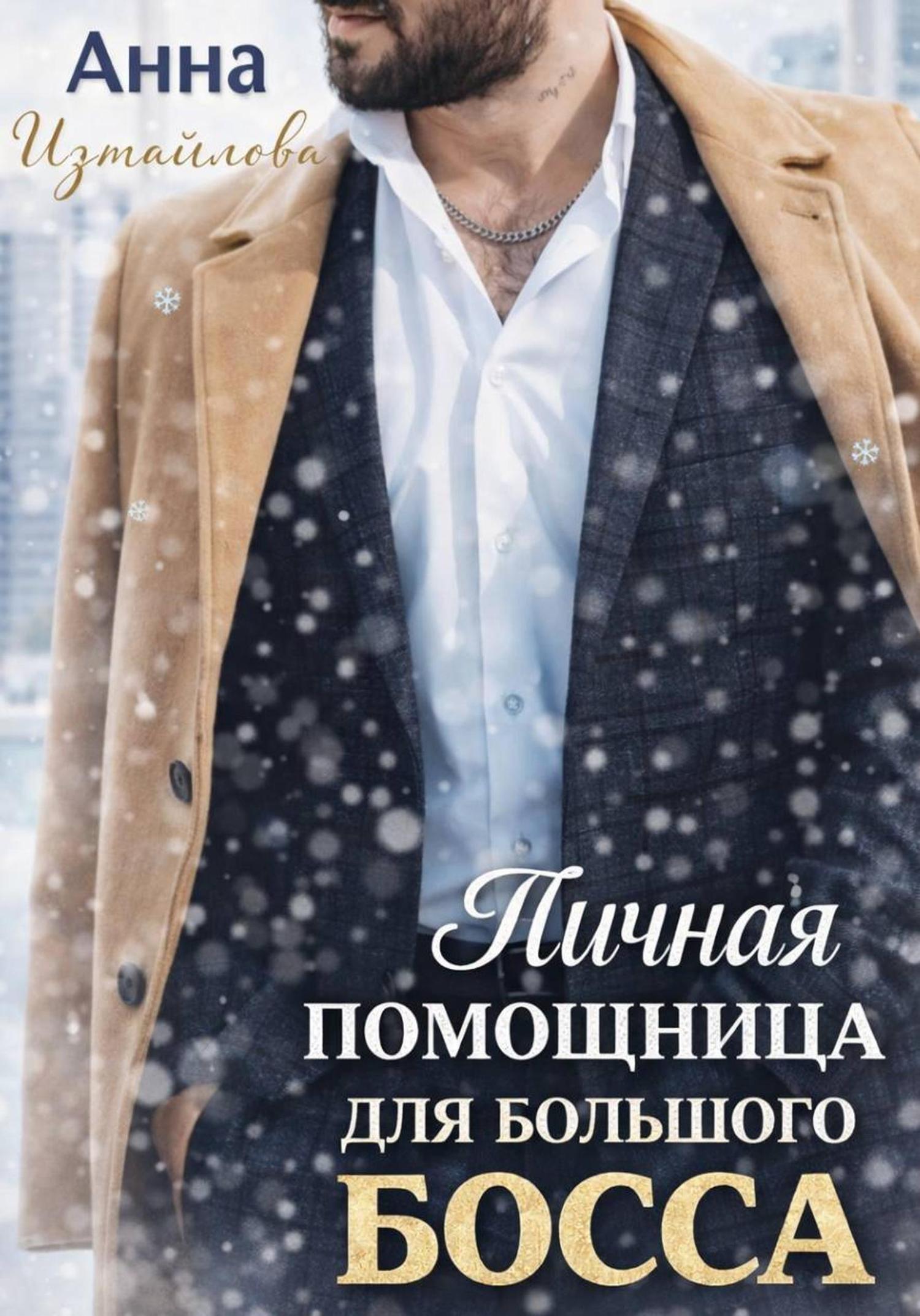 Обложка книги «Личная помощница для большого босса»