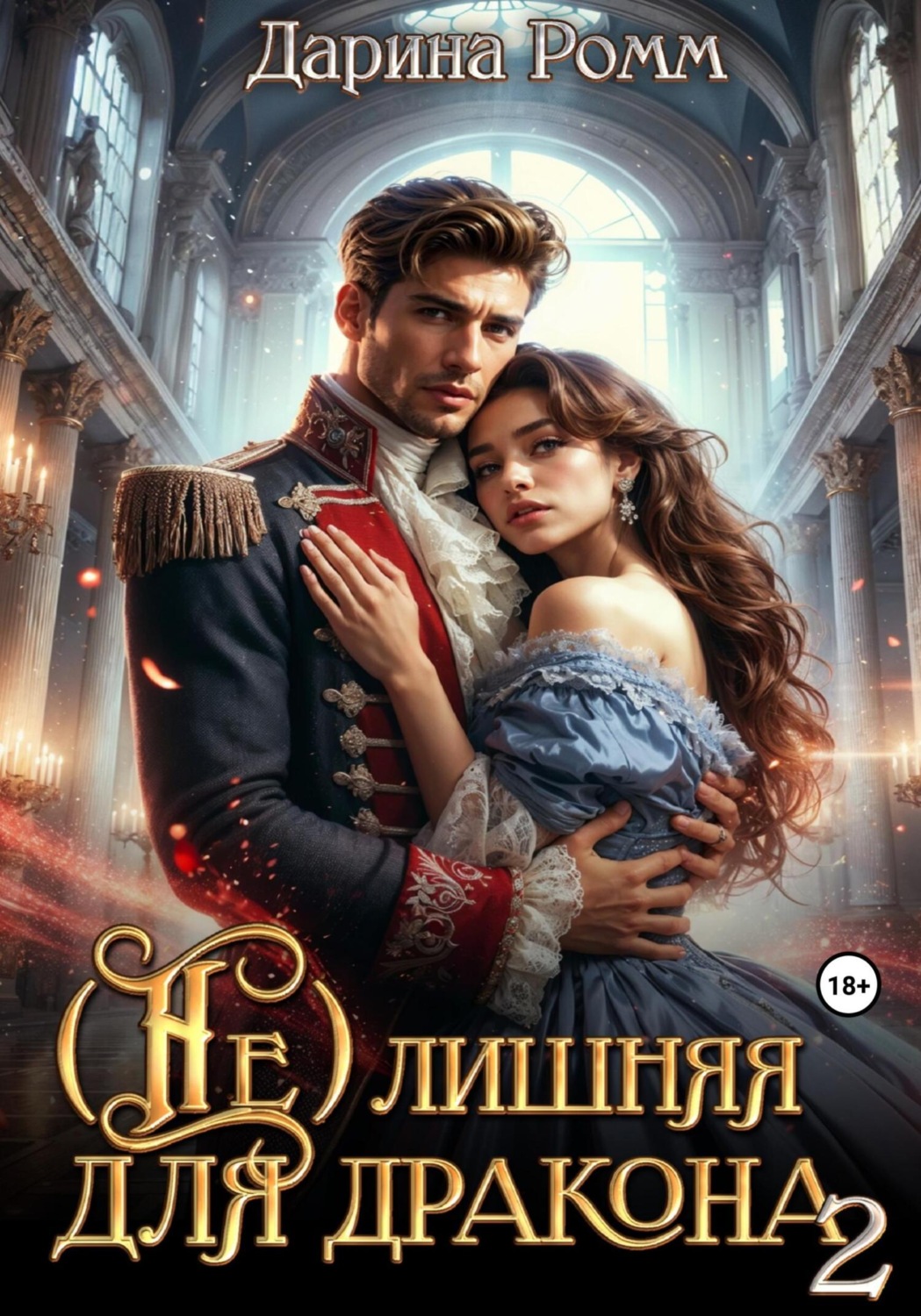 Обложка книги «(Не) Лишняя для дракона 2»