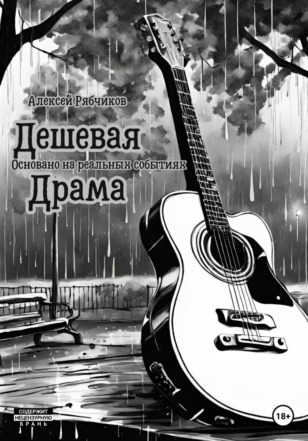 Обложка книги «Дешевая драма»