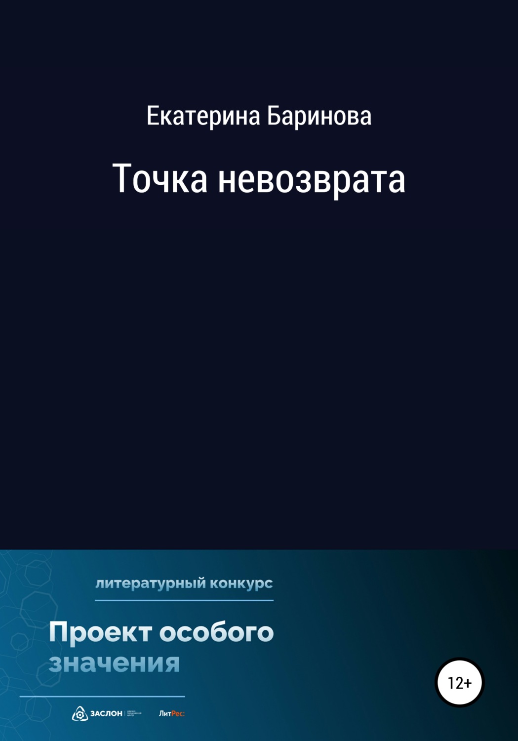Обложка книги «Точка невозврата»