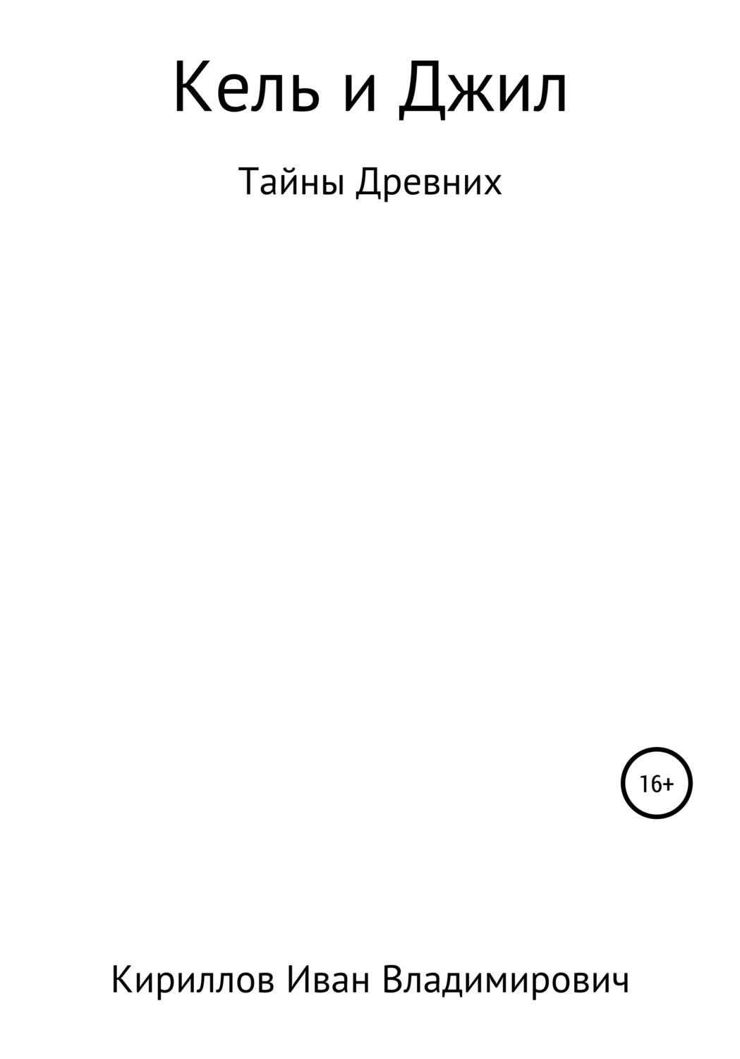 Обложка книги «Кель и Джил. Тайны древних»