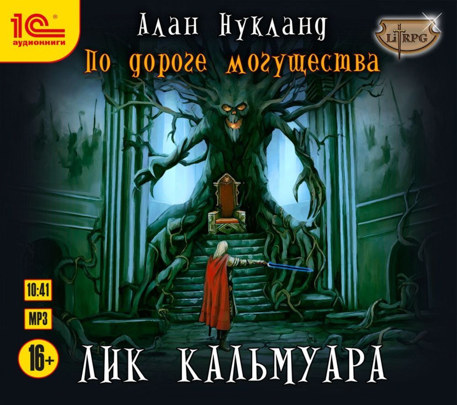 Обложка книги «По дороге могущества. Лик Кальмуара»