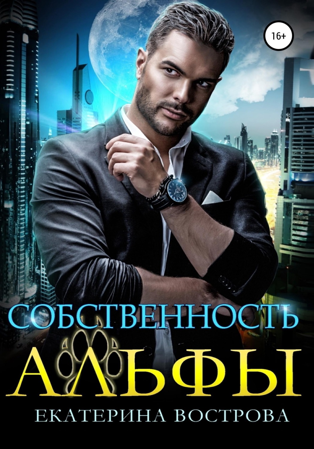 Обложка книги «Собственность Альфы»
