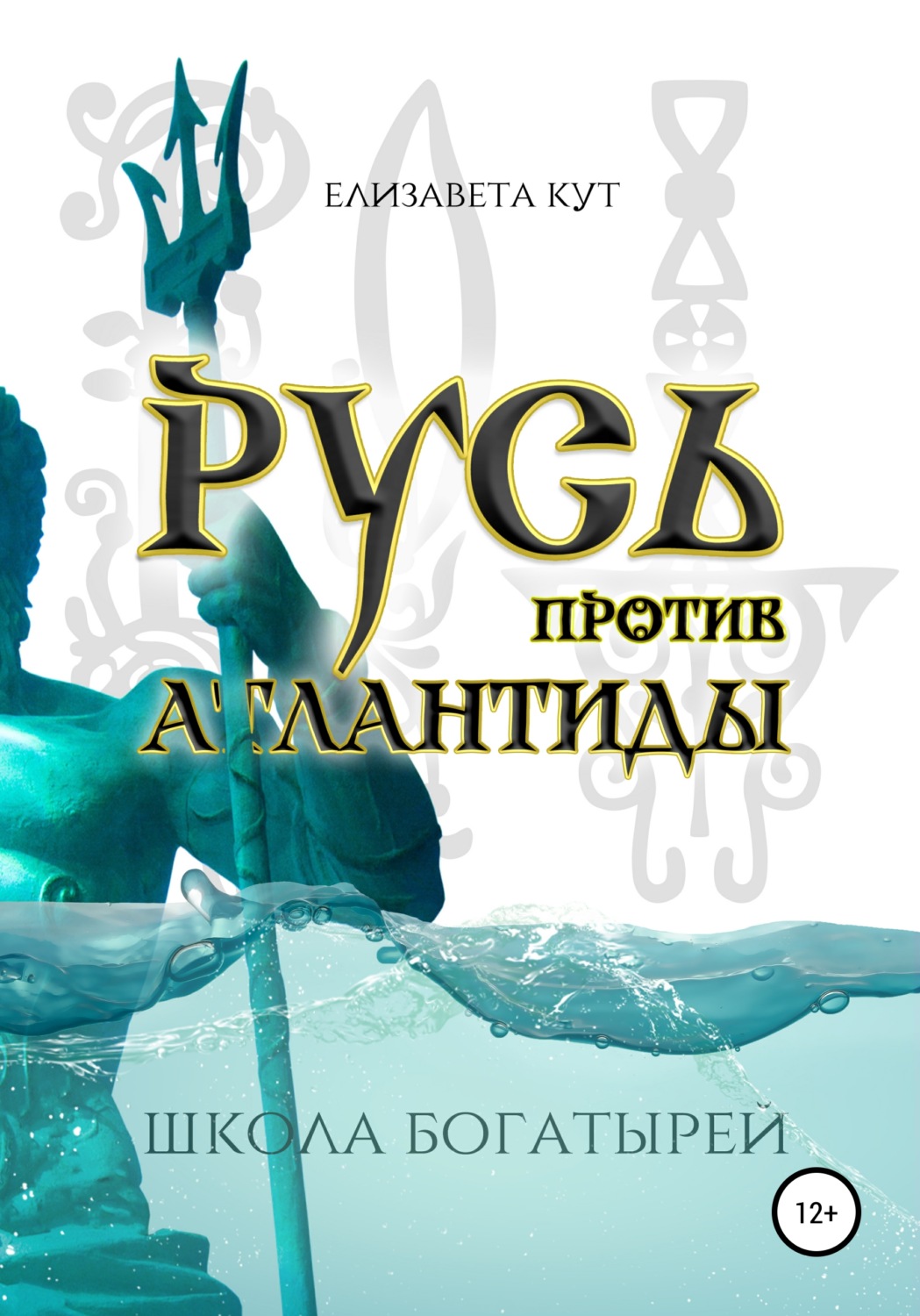 Обложка книги «Русь против Атлантиды»
