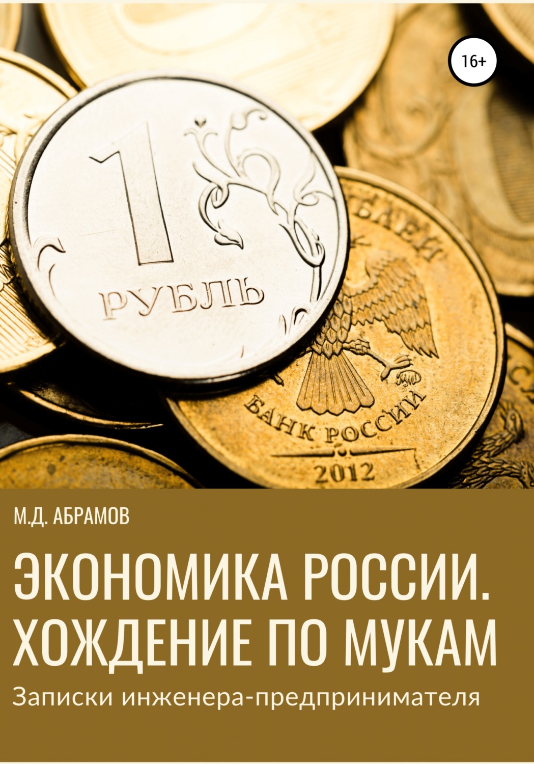 Обложка книги «Экономика России. Хождение по мукам (Записки инженера-предпринимателя)»
