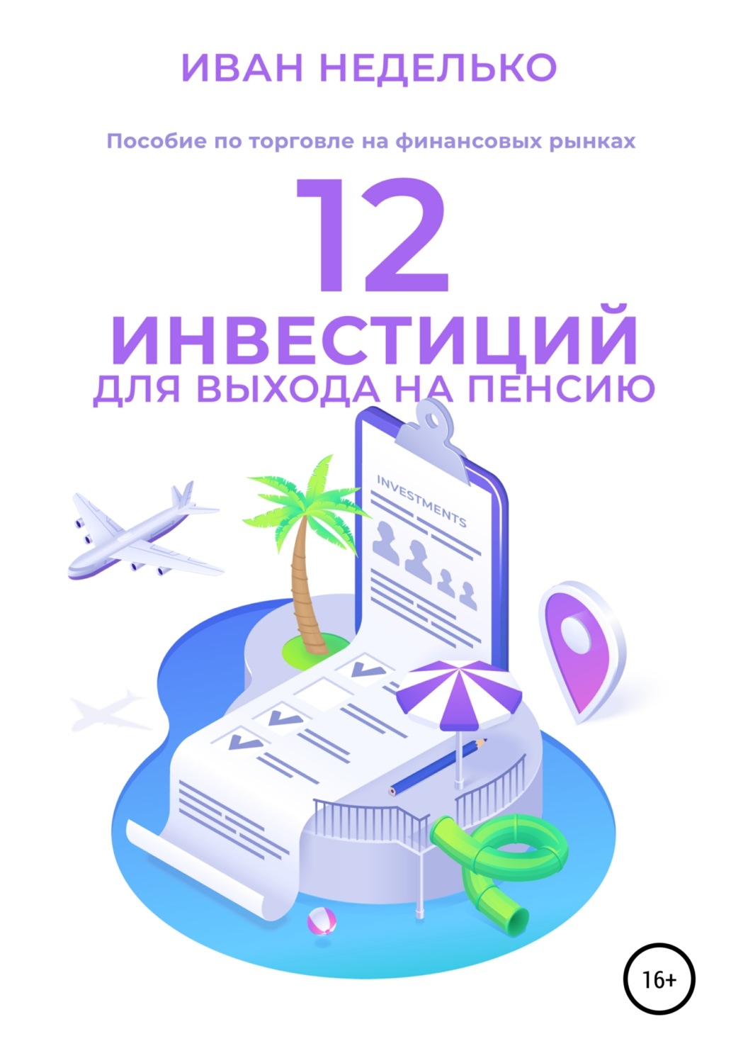 Обложка книги «12 Инвестиций для выхода на пенсию»