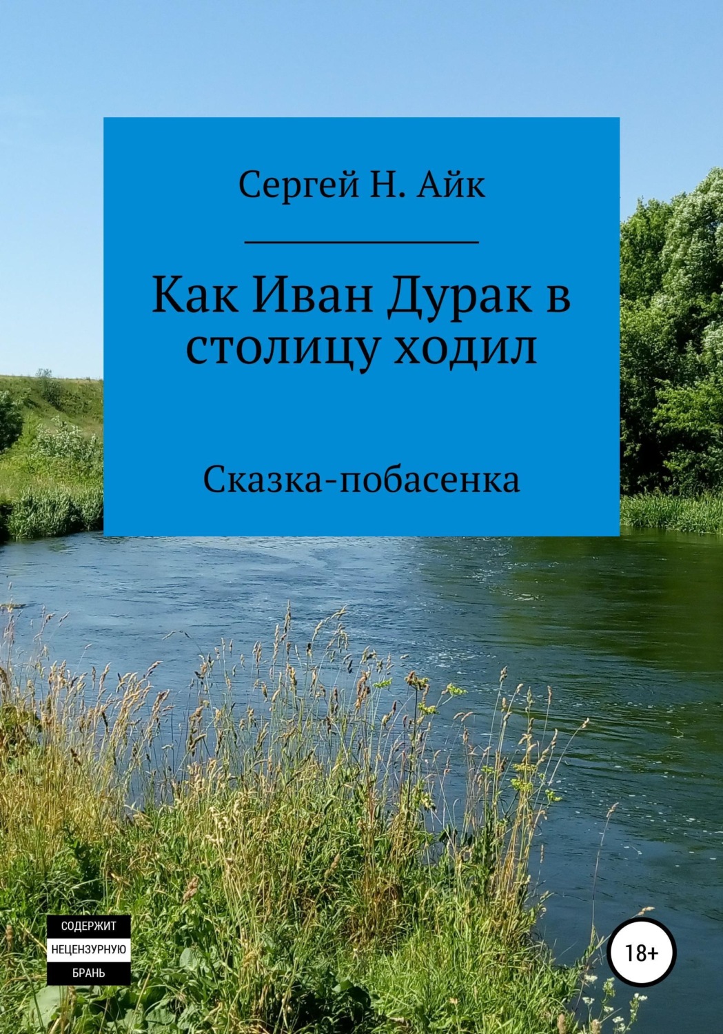 Обложка книги «Как Иван Дурак в столицу ходил»