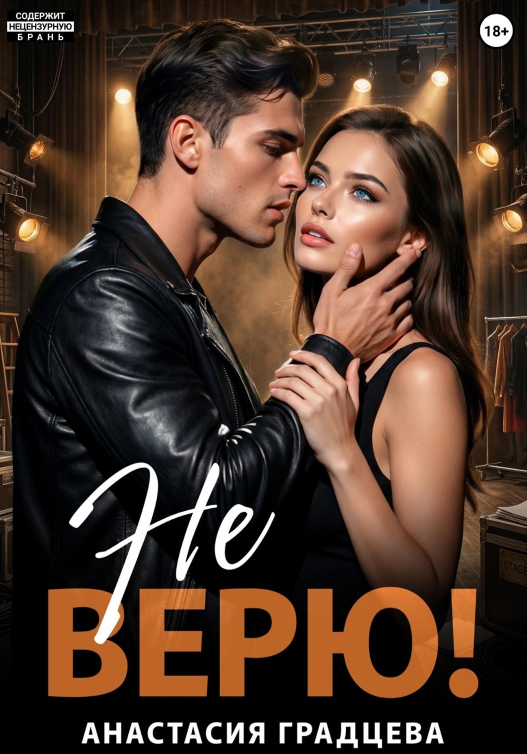 Обложка книги «Не верю!»