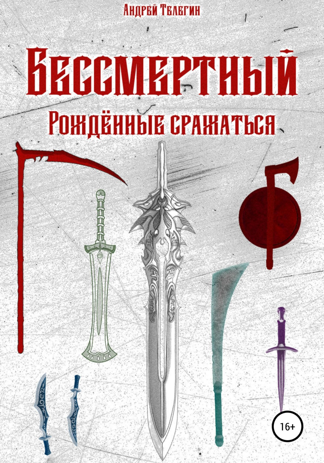 Обложка книги «Бессмертный: Рожденные сражаться»