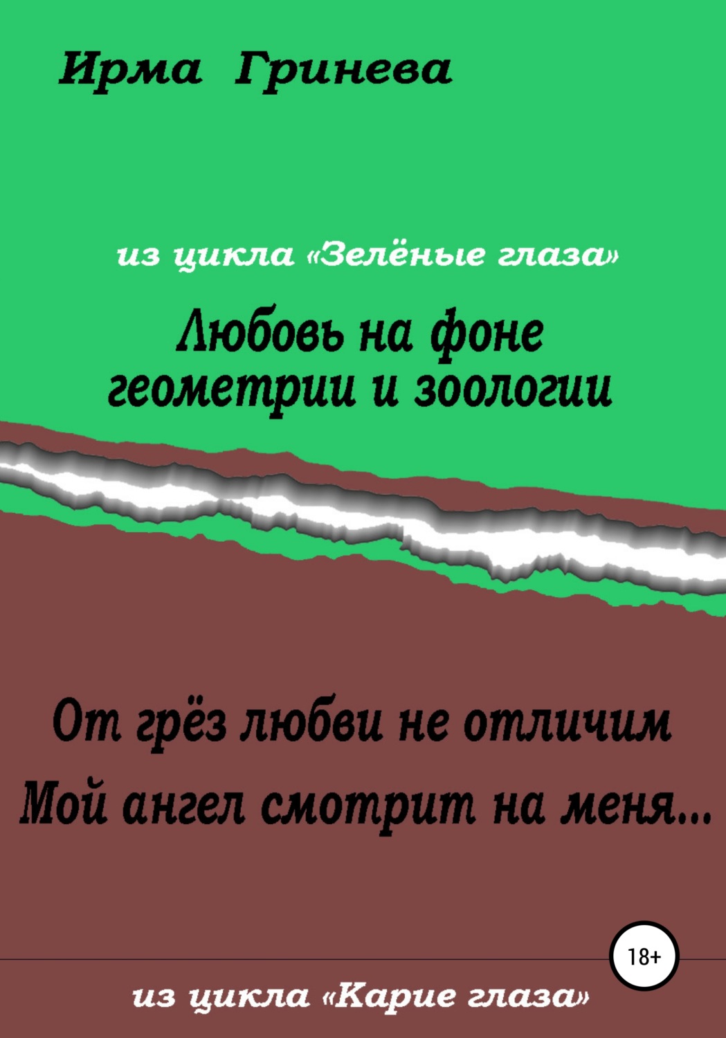 Обложка книги «Любовь на фоне геометрии и зоологии. От грёз любви не отличим. Мой ангел смотрит на меня…»