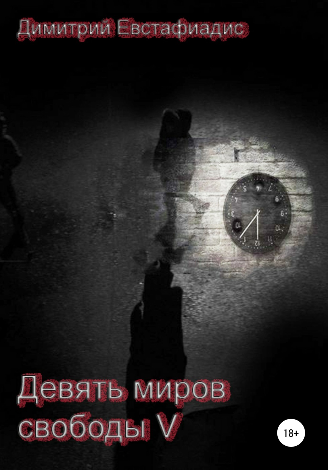 Обложка книги «Девять миров свободы 5»