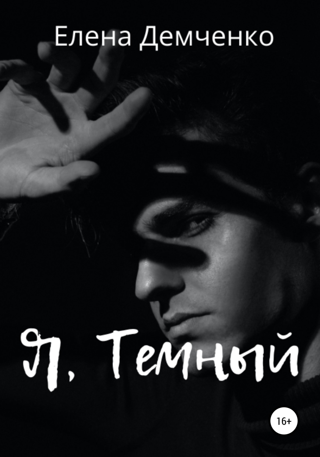 Обложка книги «Я, Темный»